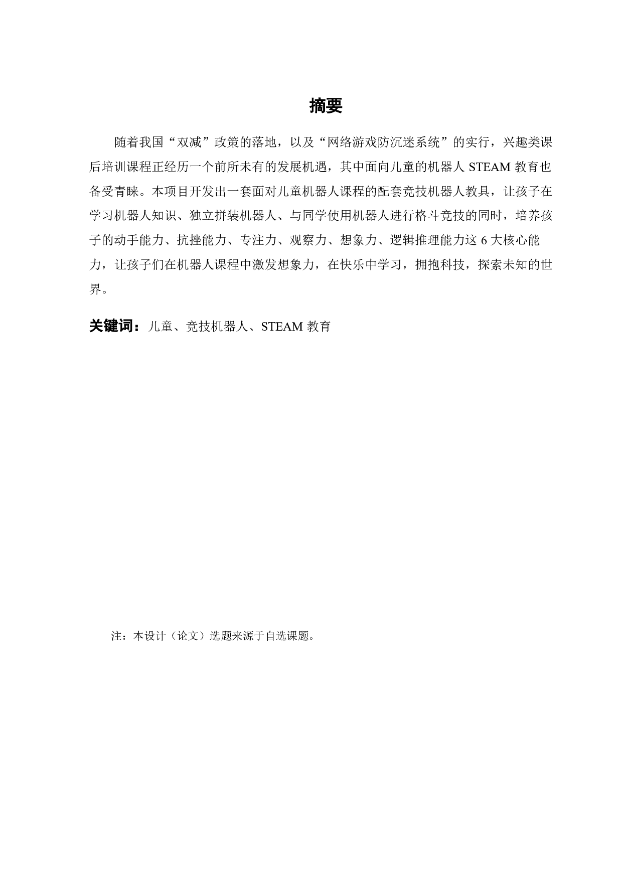 木质拼装竞技机器人 STEAM 教具设计-15418字.pdf 第1页