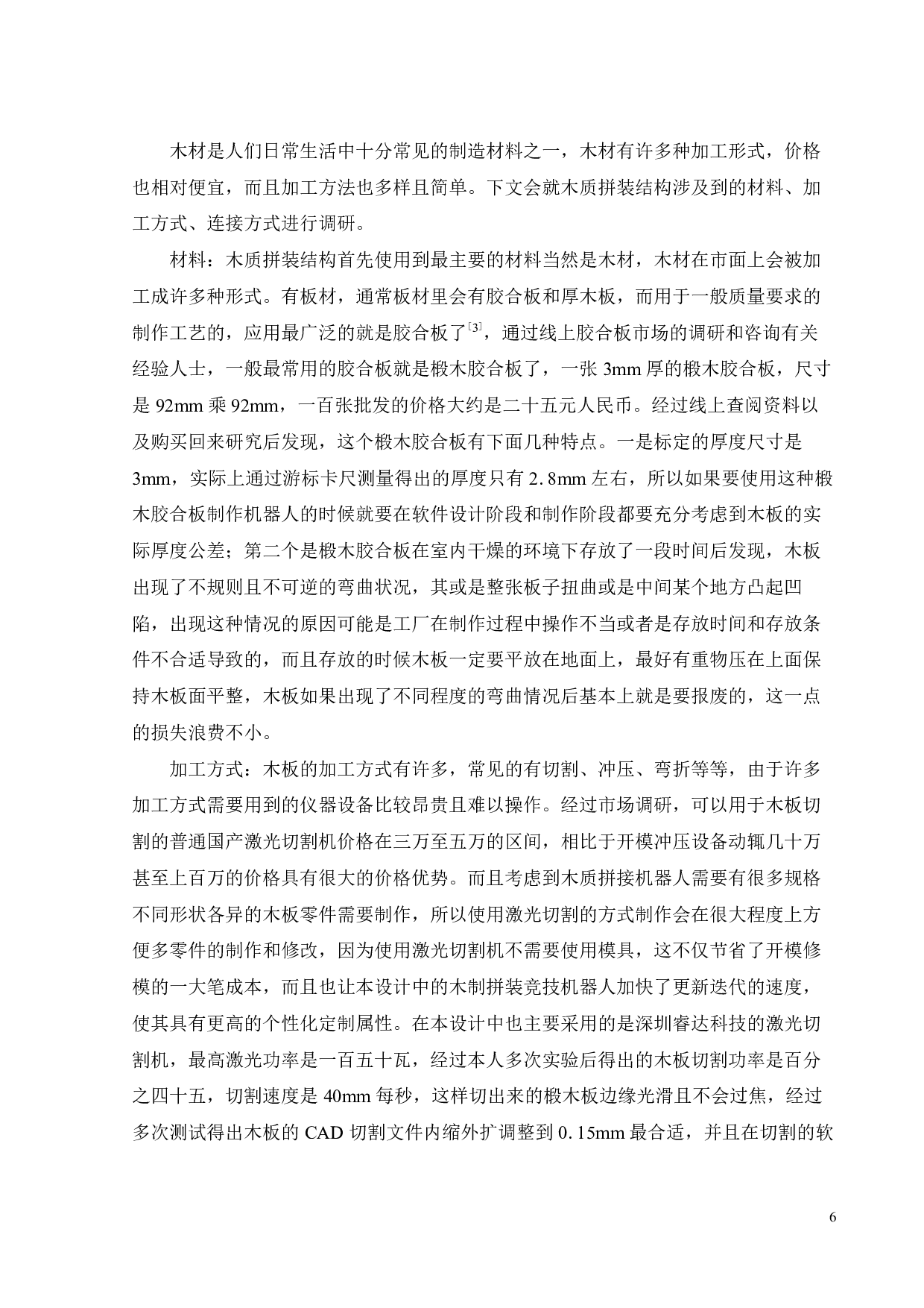 木质拼装竞技机器人 STEAM 教具设计-15418字.pdf 第10页