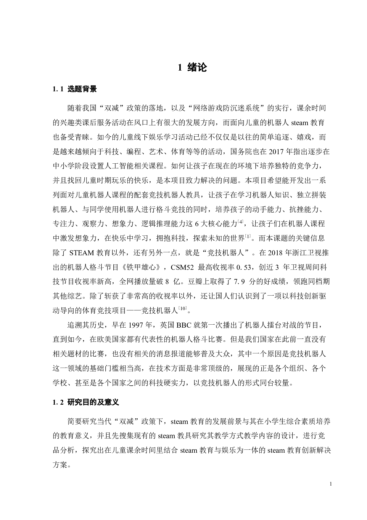 木质拼装竞技机器人 STEAM 教具设计-15418字.pdf 第5页