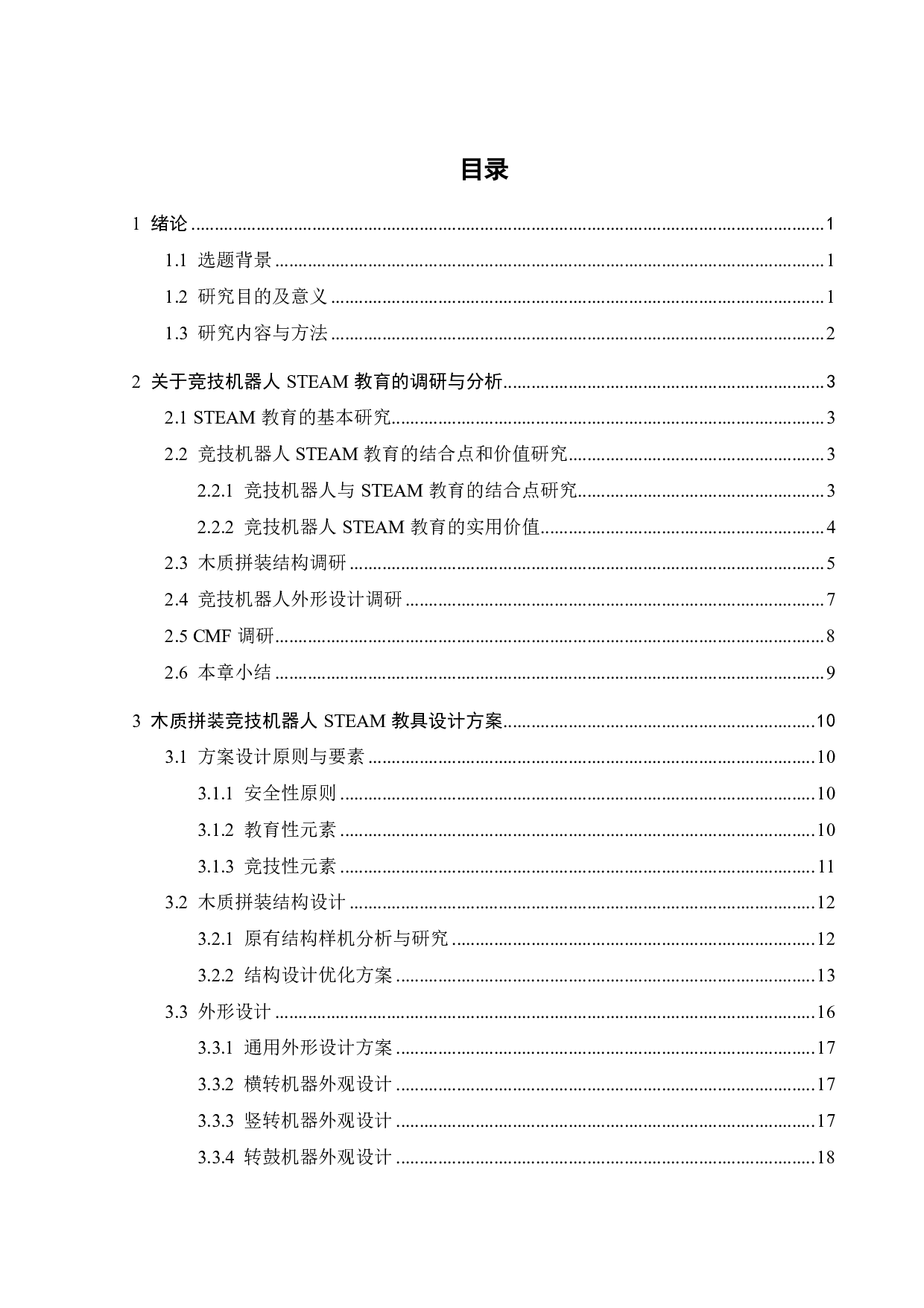 木质拼装竞技机器人 STEAM 教具设计-15418字.pdf 第3页