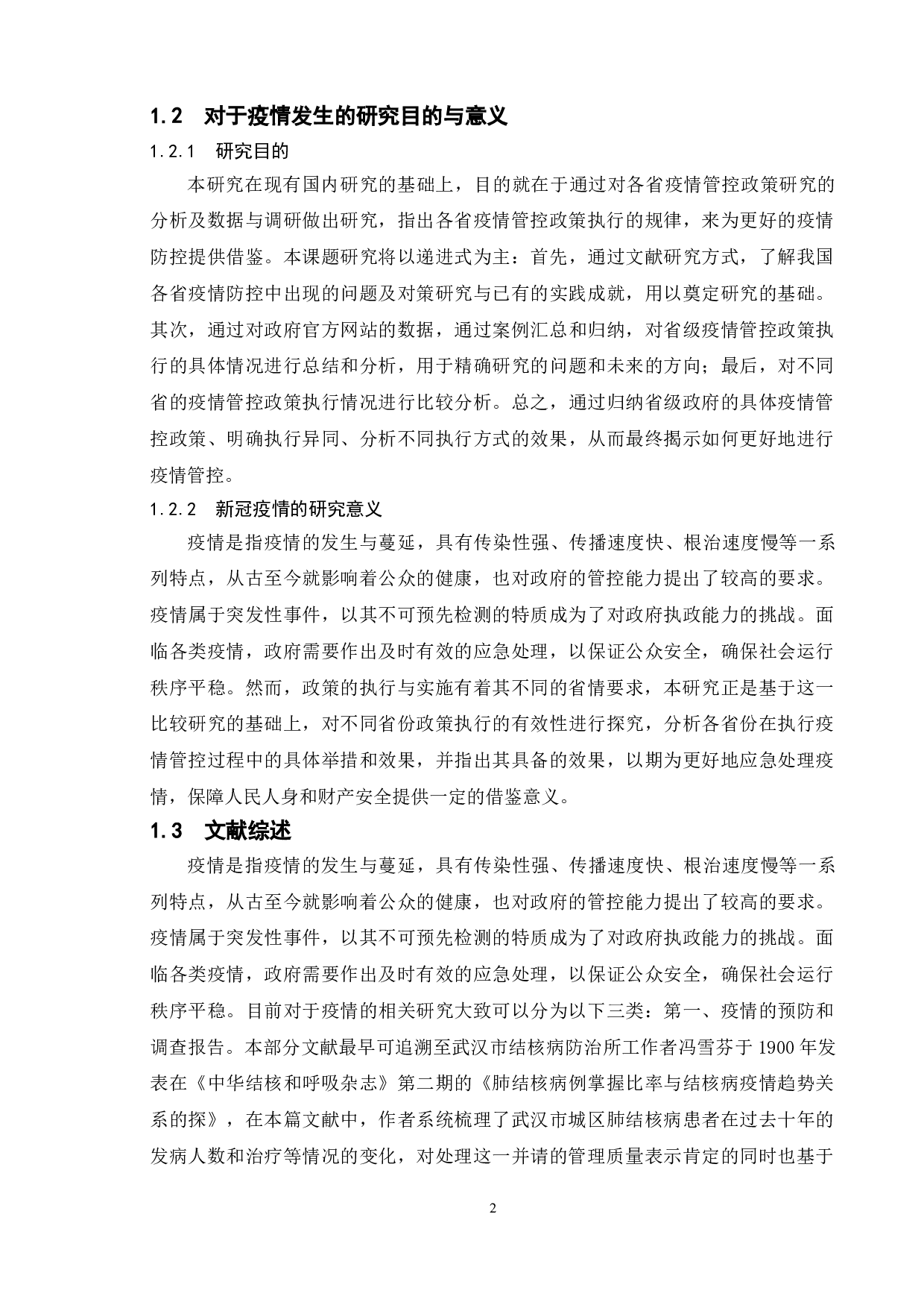 吉林省和北京市以及江苏省的政府疫情管控政策执行的比较研究-10156字.doc 第6页