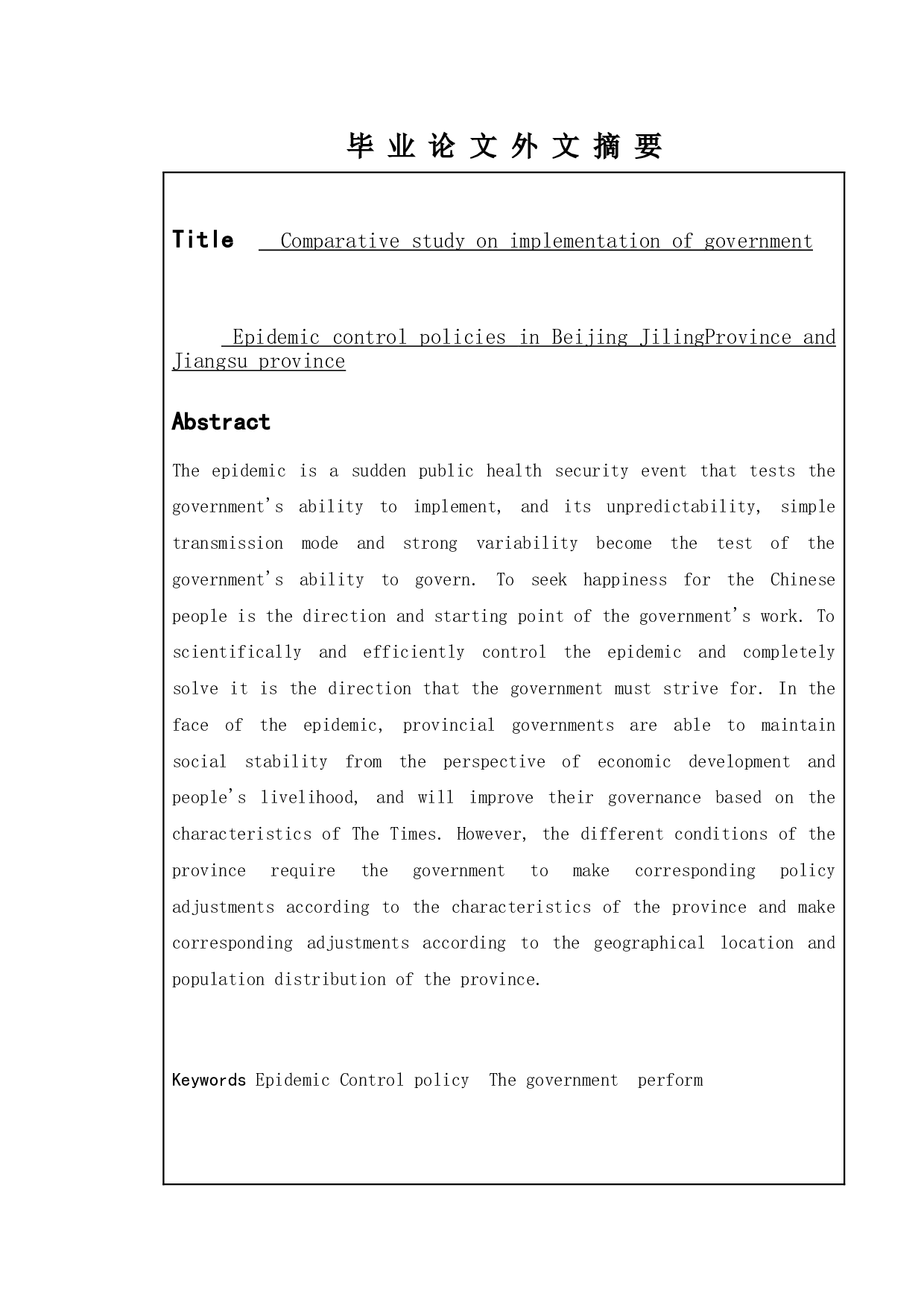 吉林省和北京市以及江苏省的政府疫情管控政策执行的比较研究-10156字.doc 第2页