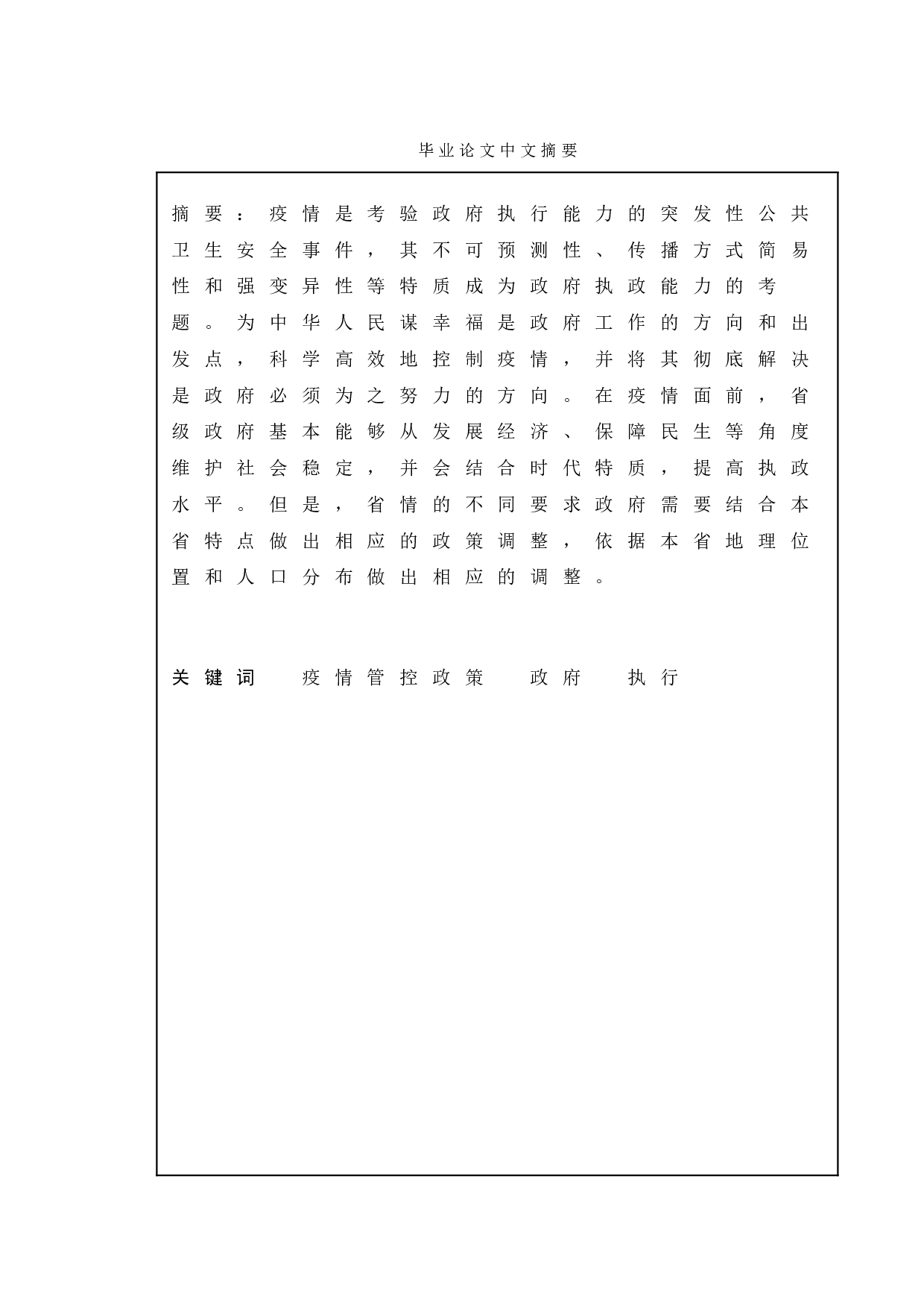 吉林省和北京市以及江苏省的政府疫情管控政策执行的比较研究-10156字.doc 第1页