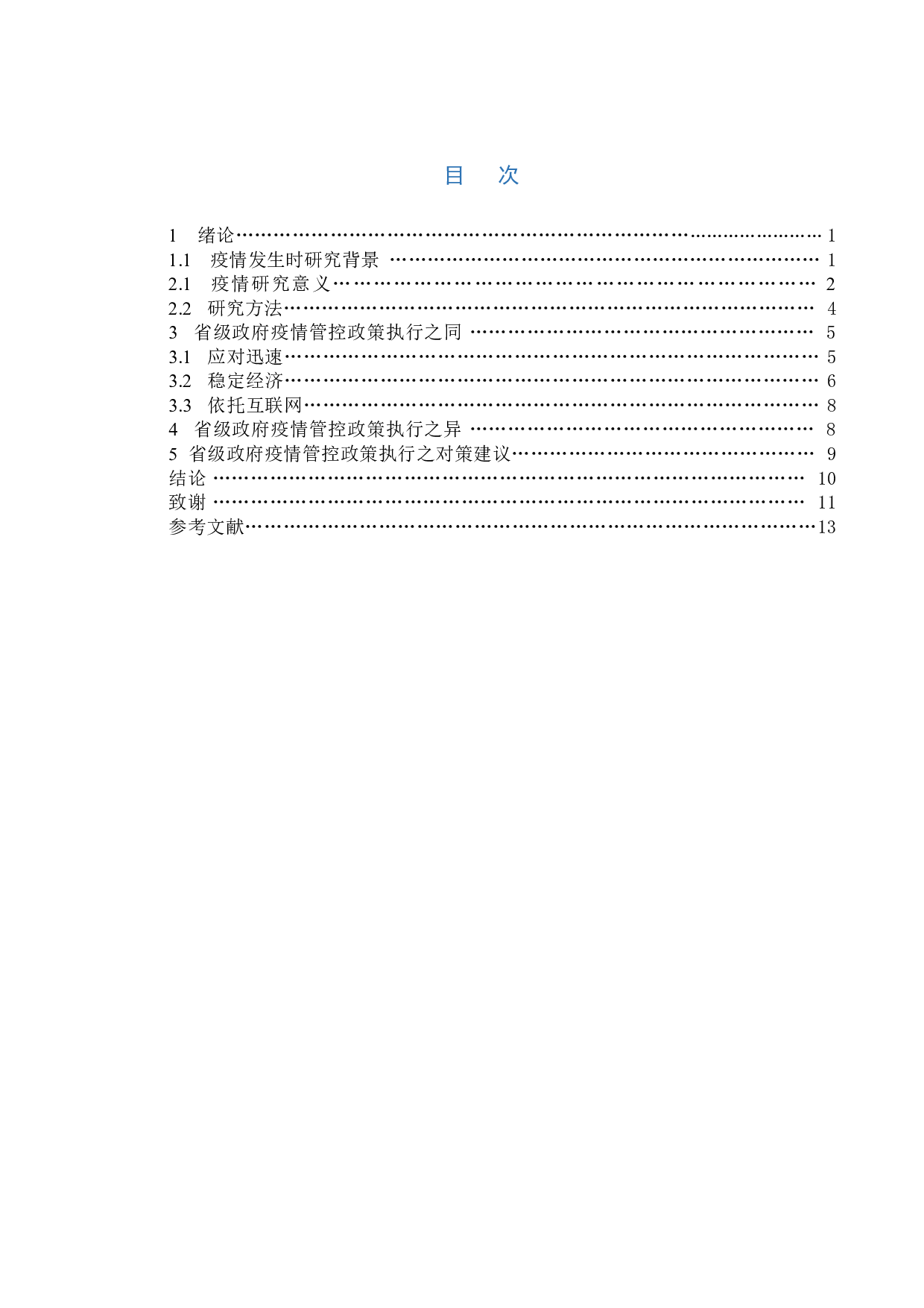 吉林省和北京市以及江苏省的政府疫情管控政策执行的比较研究-10156字.doc 第4页