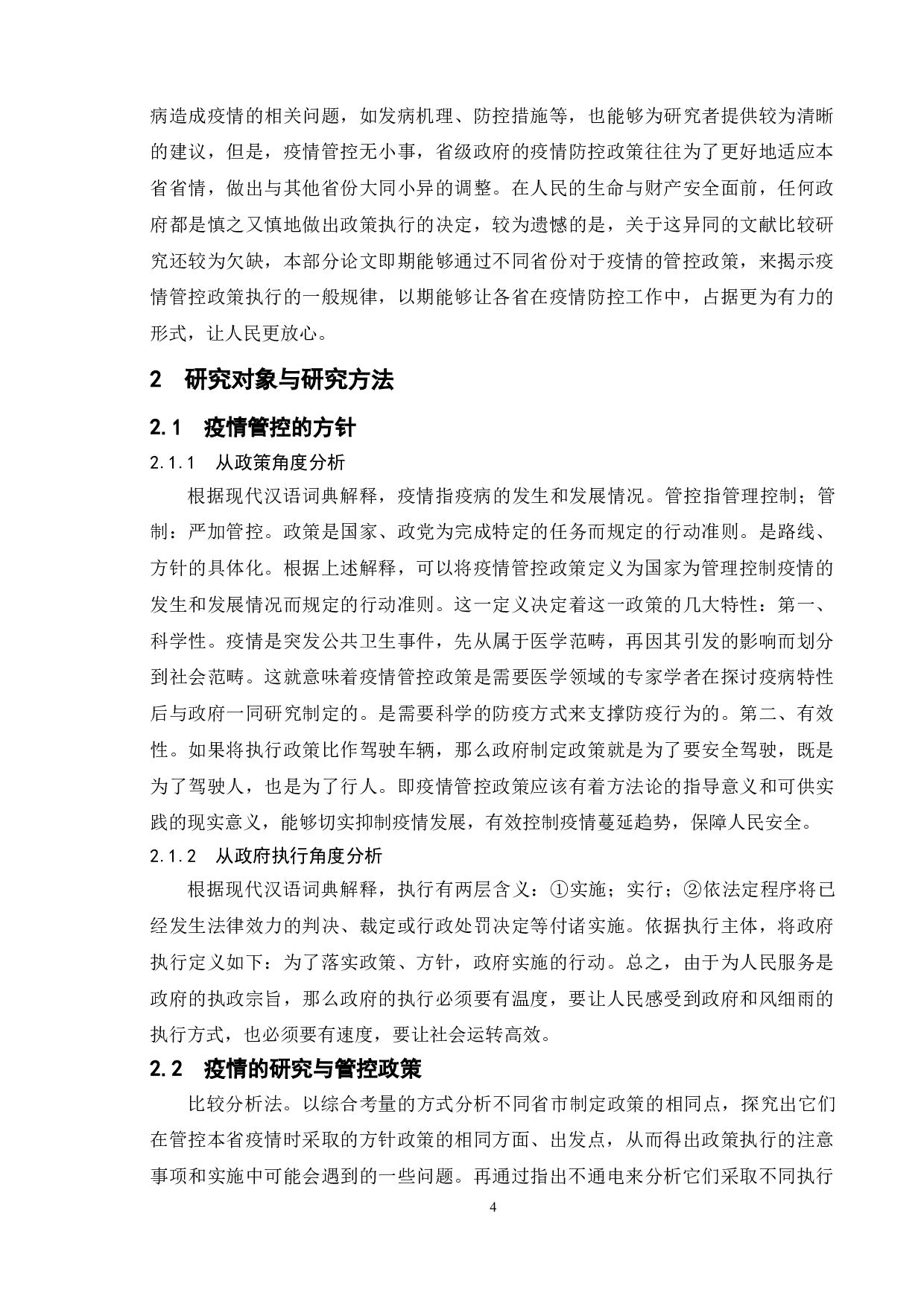 吉林省和北京市以及江苏省的政府疫情管控政策执行的比较研究-10156字.doc 第8页