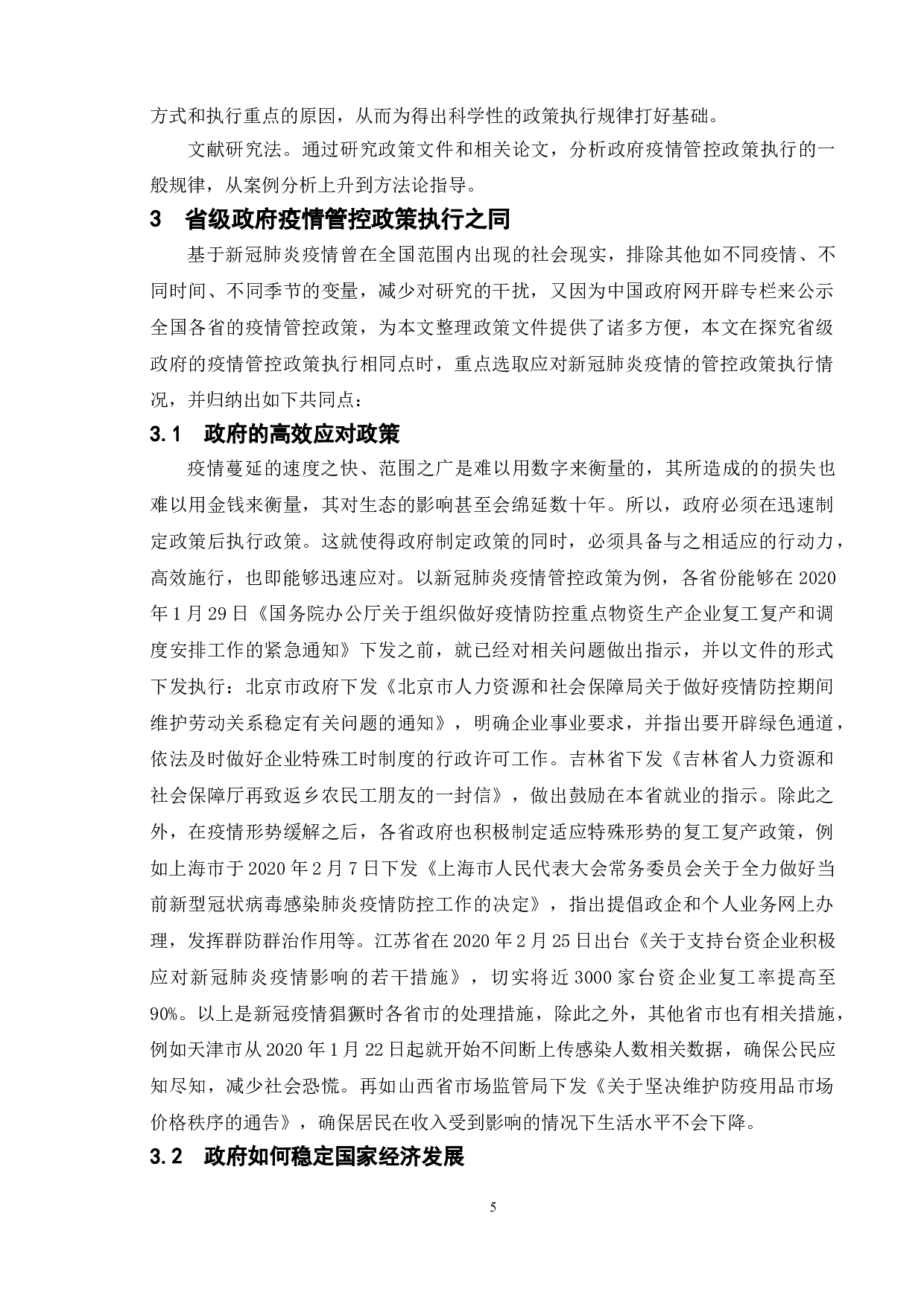 吉林省和北京市以及江苏省的政府疫情管控政策执行的比较研究-10156字.doc 第9页