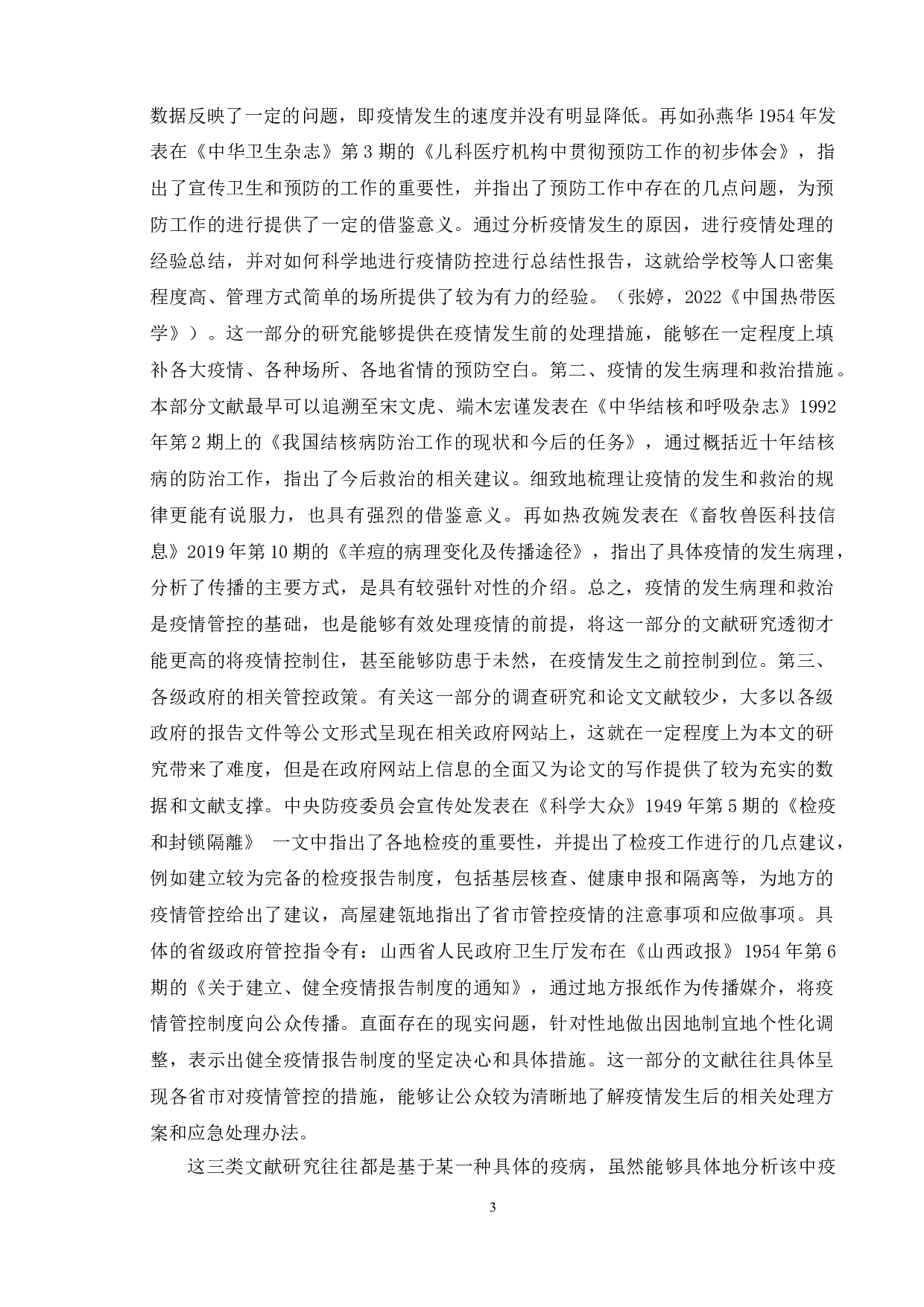 吉林省和北京市以及江苏省的政府疫情管控政策执行的比较研究-10156字.doc 第7页