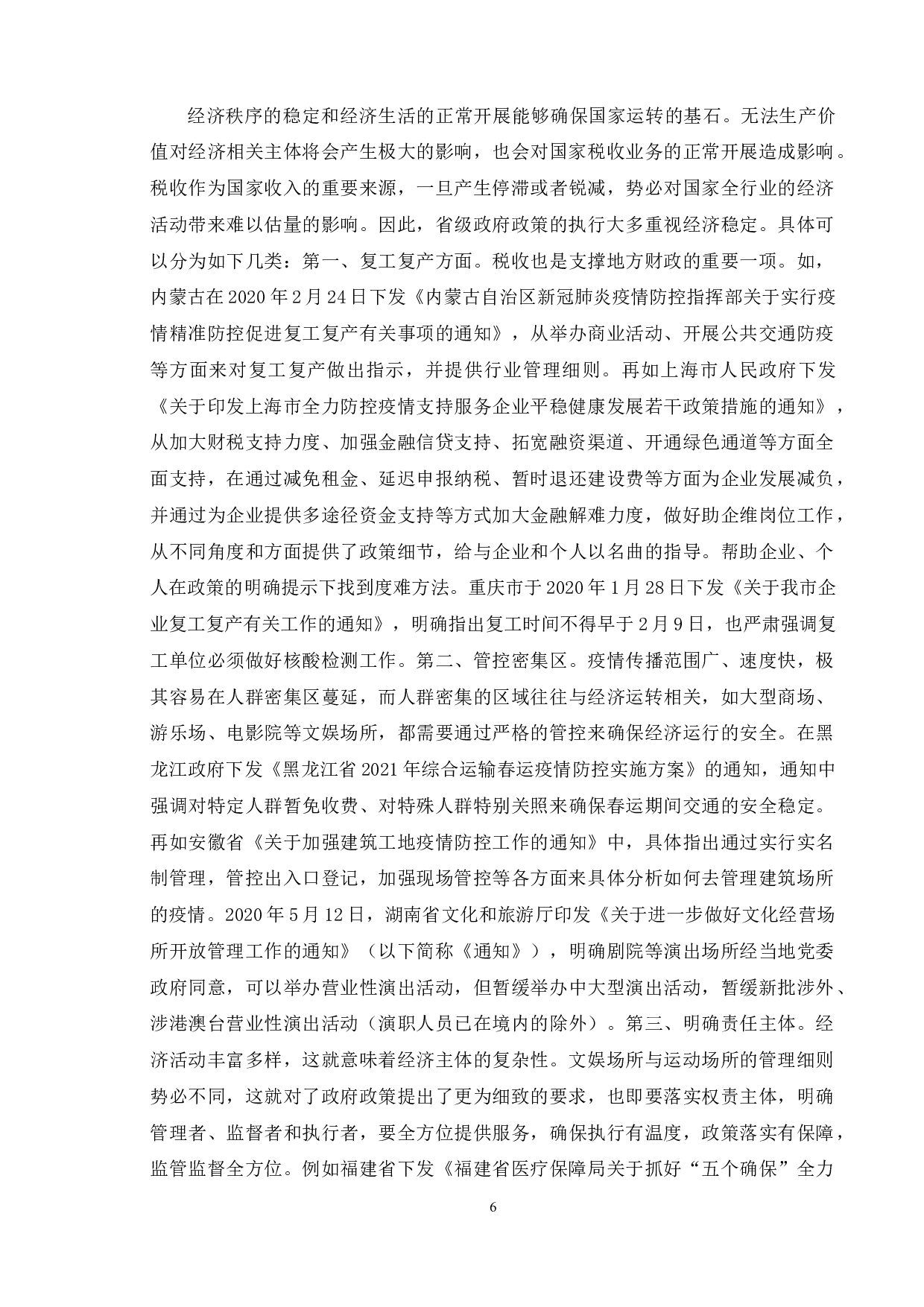吉林省和北京市以及江苏省的政府疫情管控政策执行的比较研究-10156字.doc 第10页