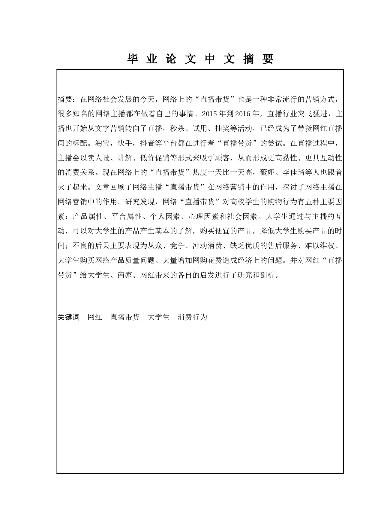 直播带货广告对当代大学生消费行为的影响研究&mdash;&mdash;基于X大学生群体的调查研究-15795字.docx 第1页