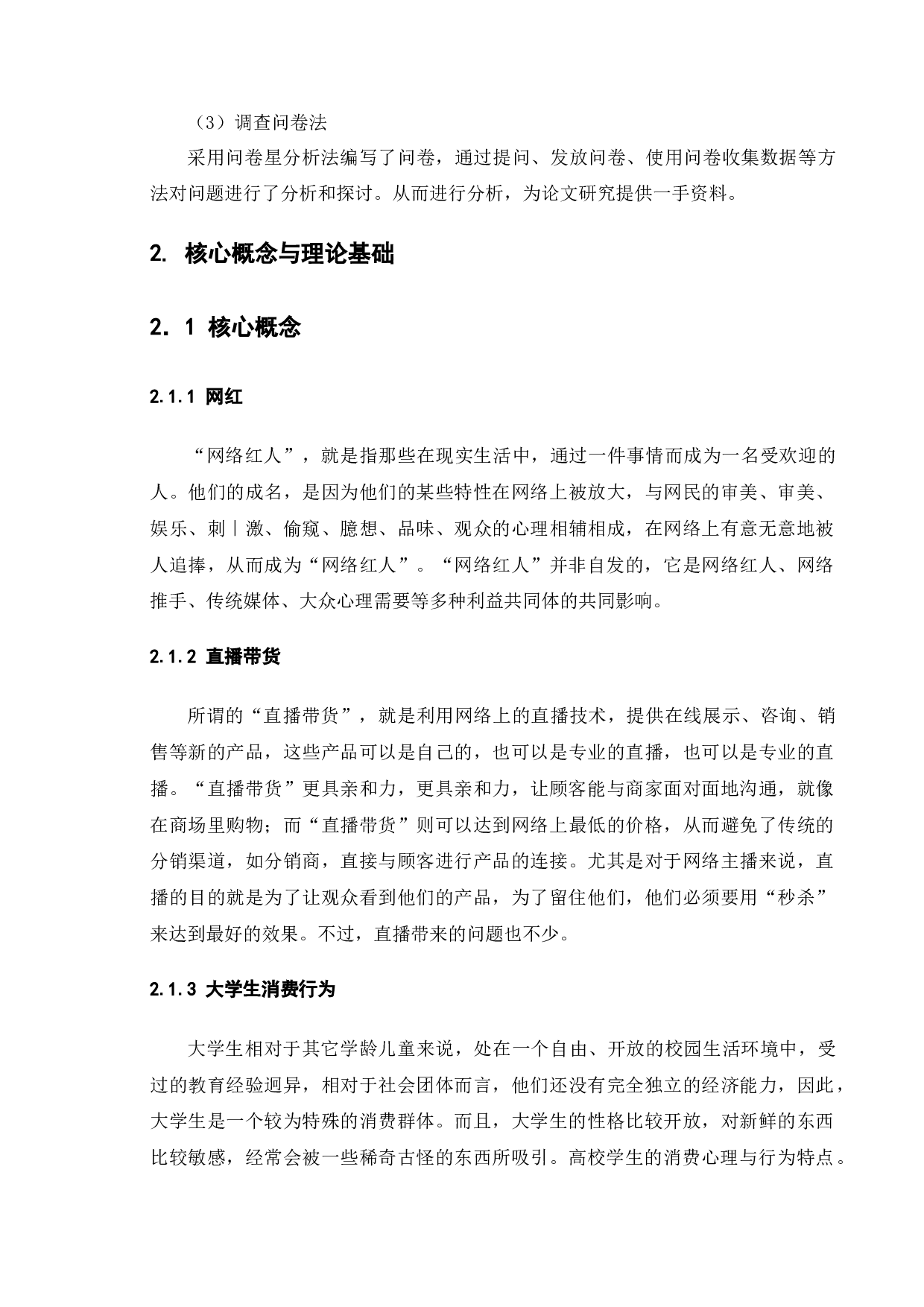 直播带货广告对当代大学生消费行为的影响研究&mdash;&mdash;基于X大学生群体的调查研究-15795字.docx 第9页