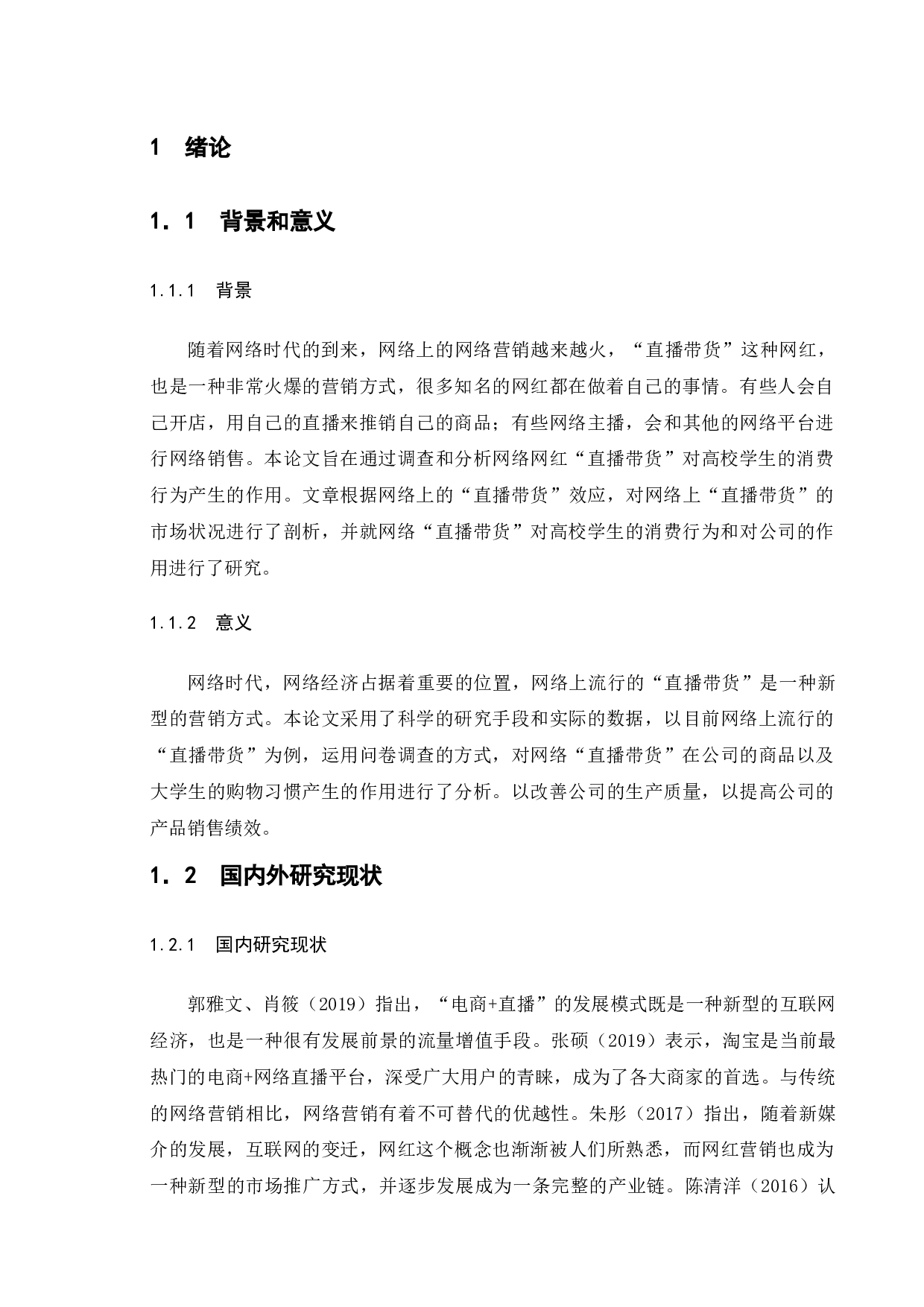 直播带货广告对当代大学生消费行为的影响研究&mdash;&mdash;基于X大学生群体的调查研究-15795字.docx 第5页
