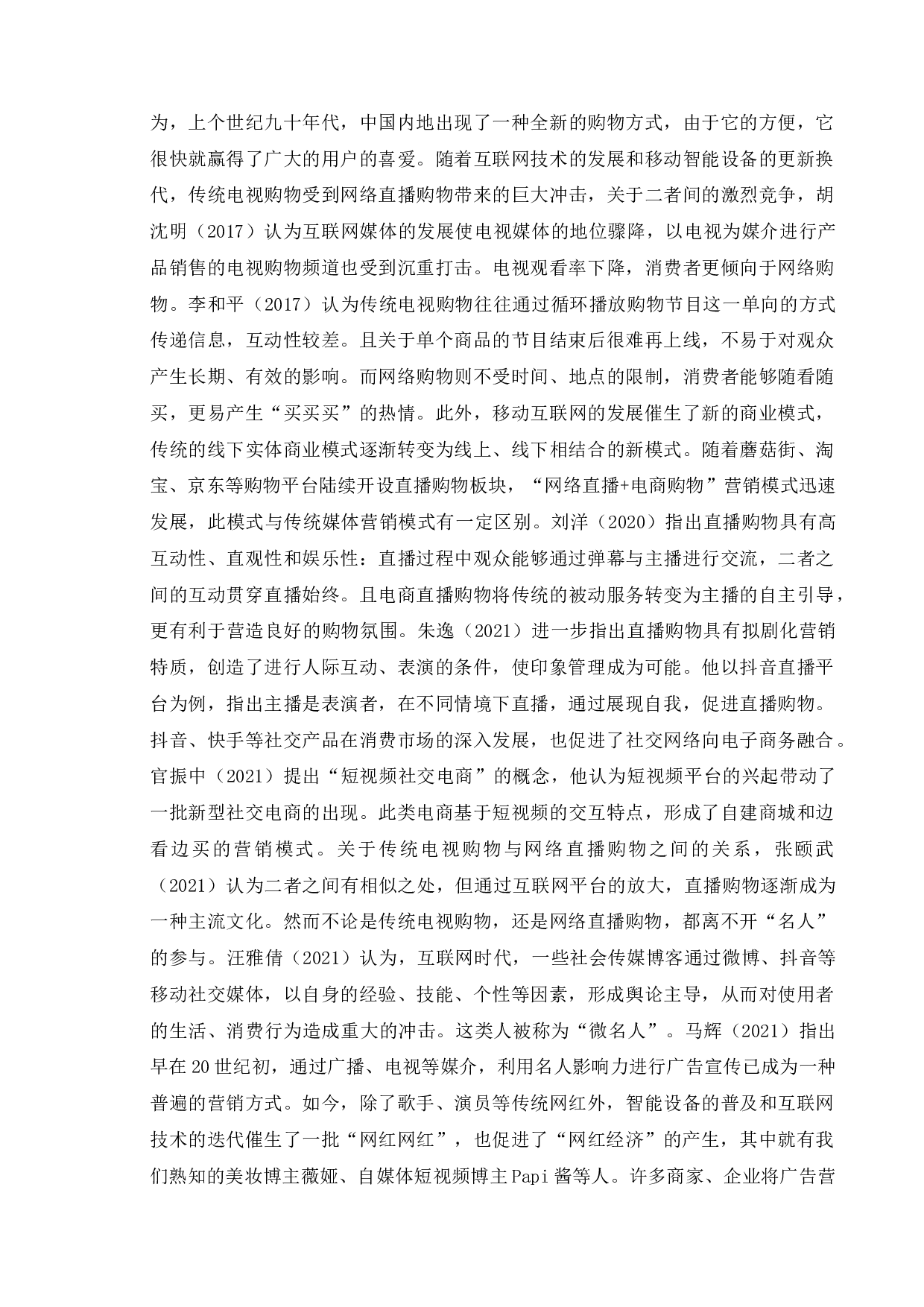 直播带货广告对当代大学生消费行为的影响研究&mdash;&mdash;基于X大学生群体的调查研究-15795字.docx 第6页