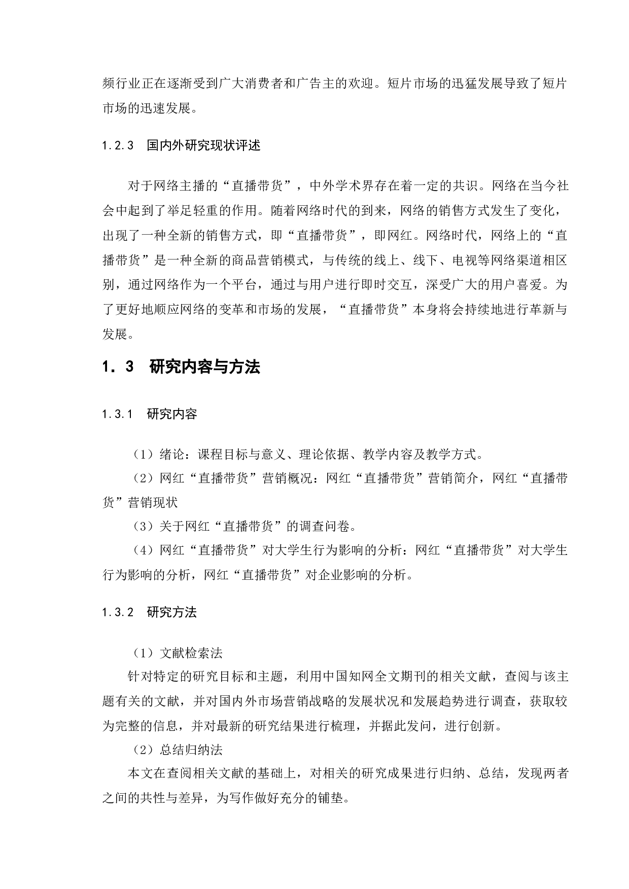 直播带货广告对当代大学生消费行为的影响研究&mdash;&mdash;基于X大学生群体的调查研究-15795字.docx 第8页