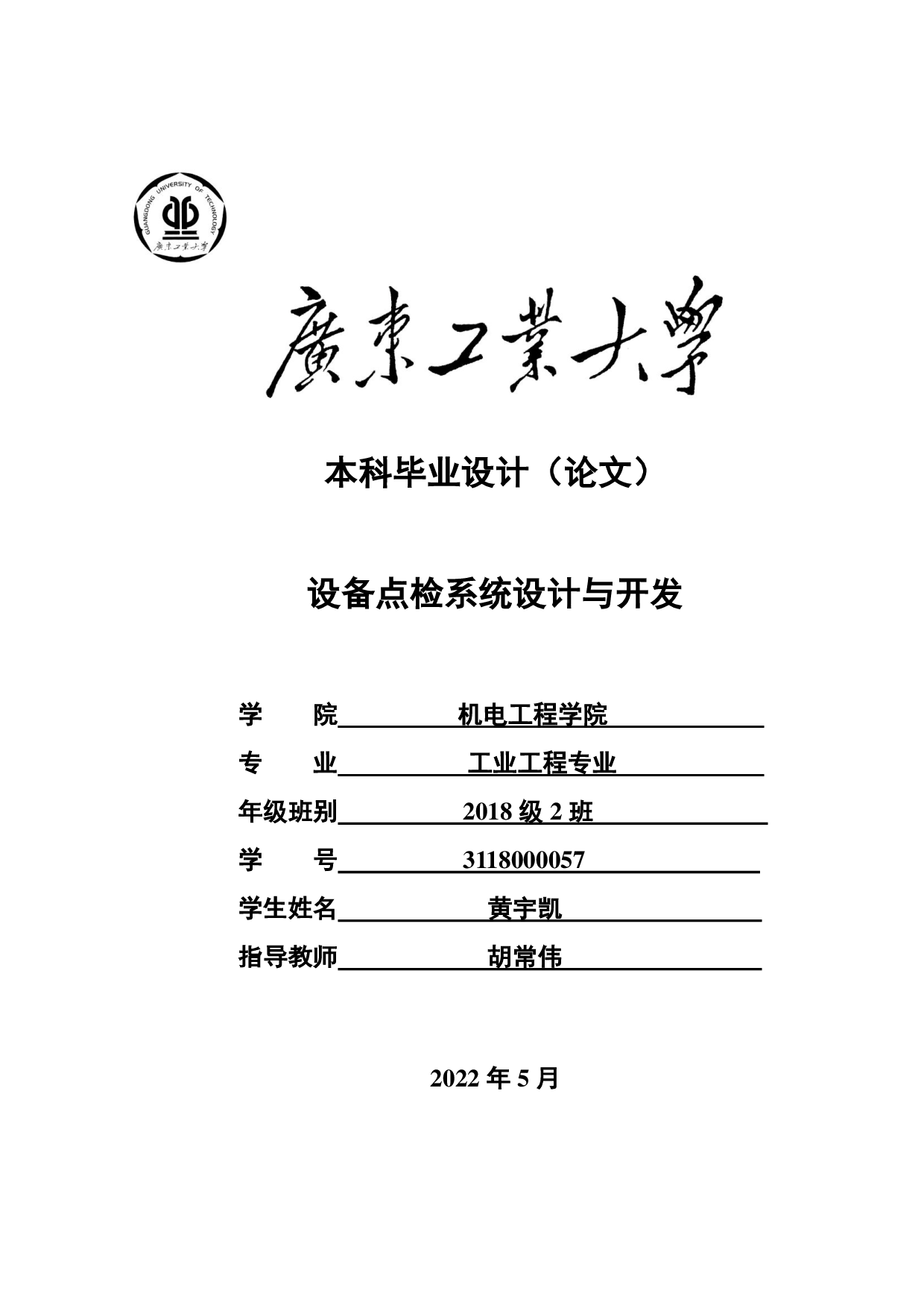 设备点检系统设计与开发-17610字.pdf 第1页