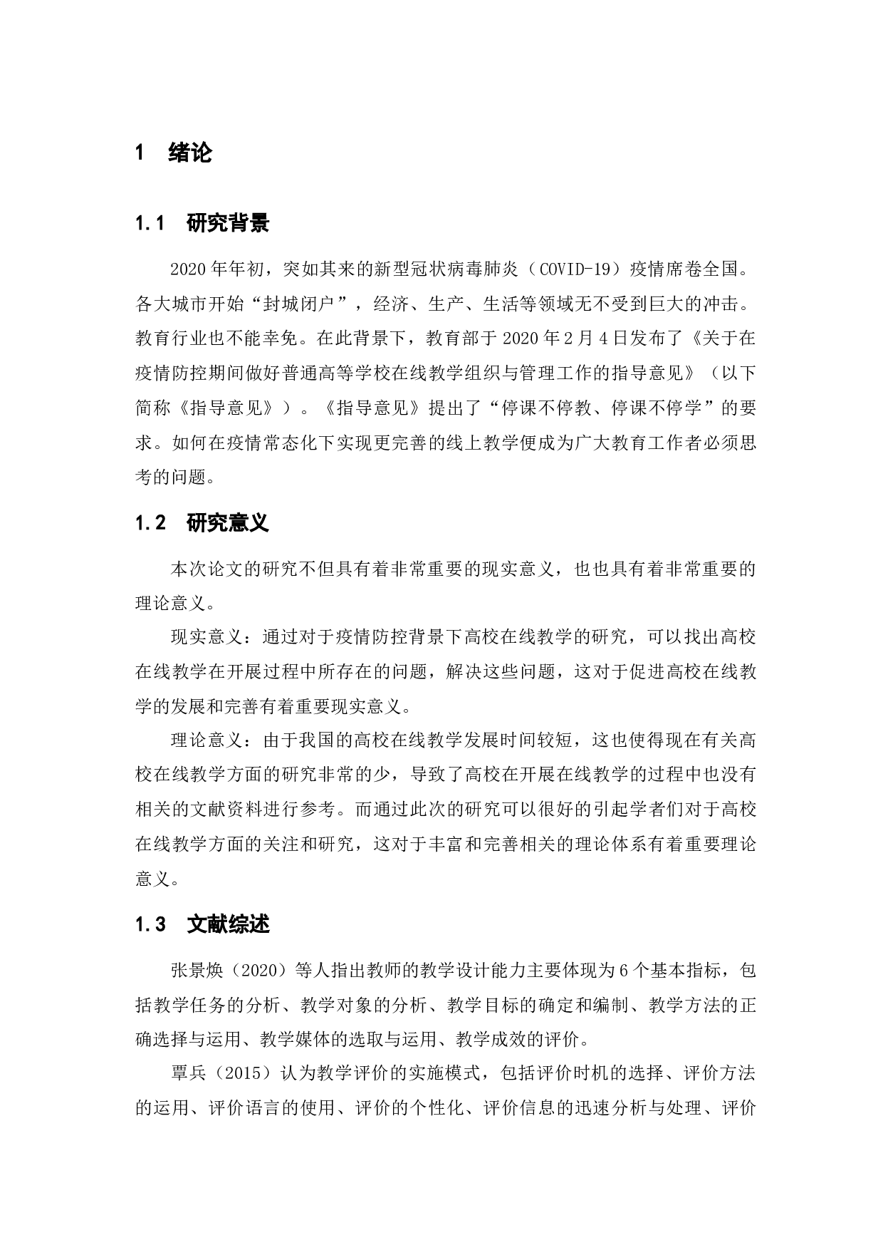 疫情防控背景下高校在线教学运行中的问题与对策-9241字.docx 第5页