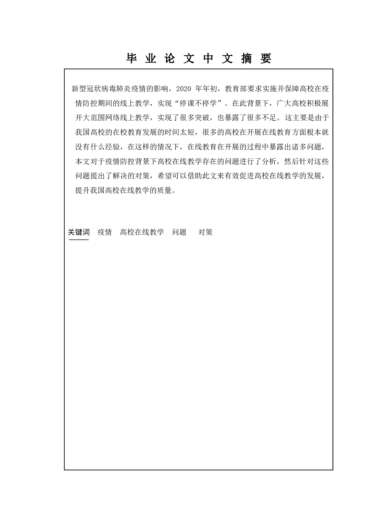 疫情防控背景下高校在线教学运行中的问题与对策-9241字.docx 第1页