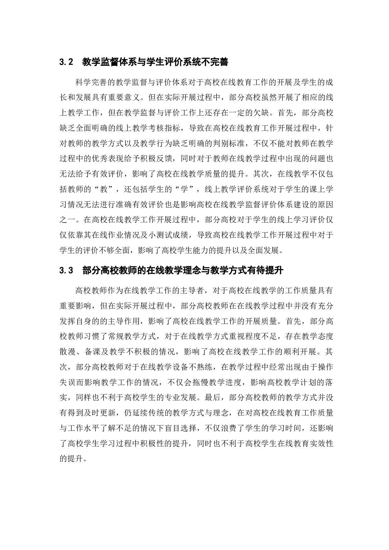 疫情防控背景下高校在线教学运行中的问题与对策-9241字.docx 第10页