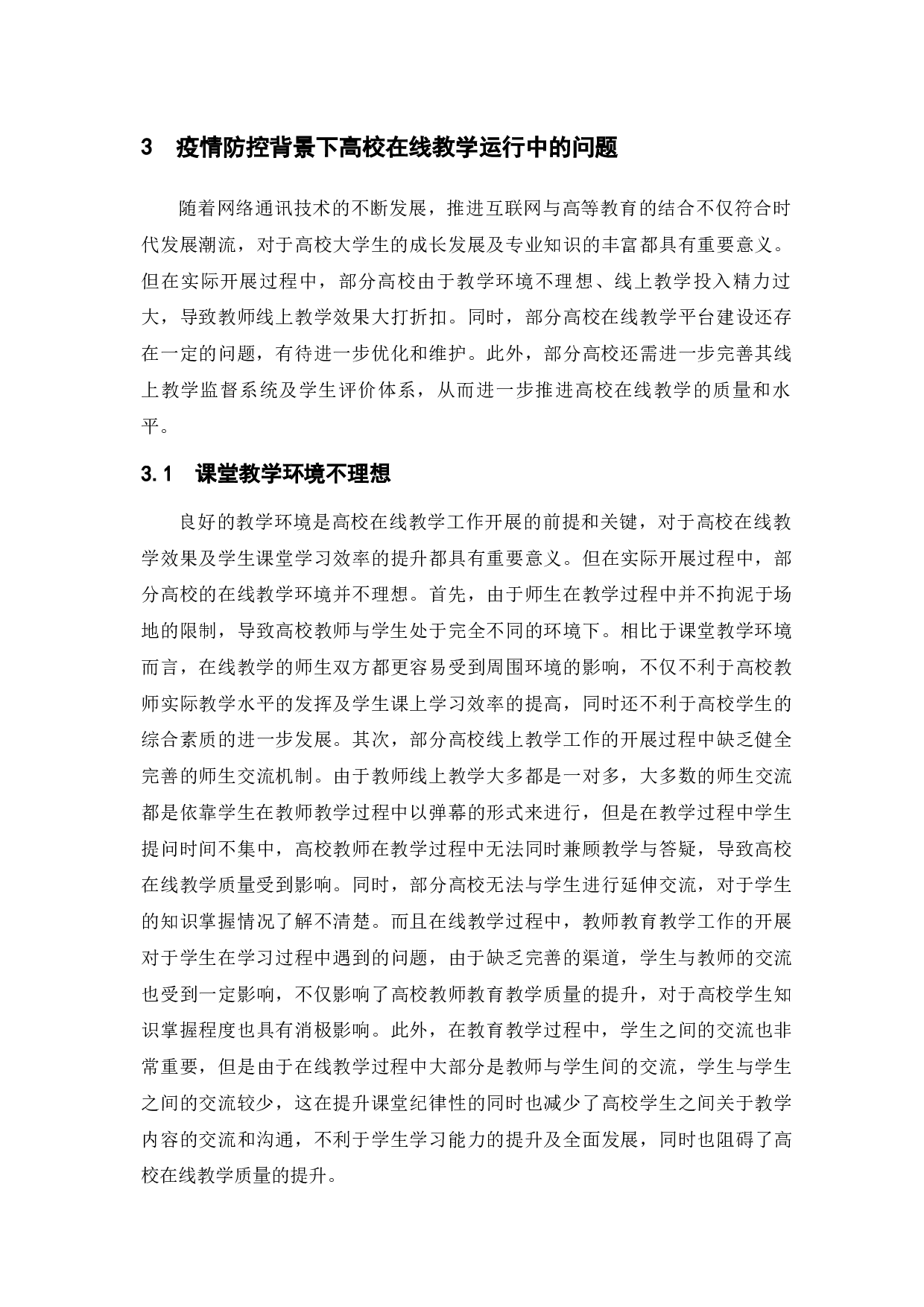 疫情防控背景下高校在线教学运行中的问题与对策-9241字.docx 第9页