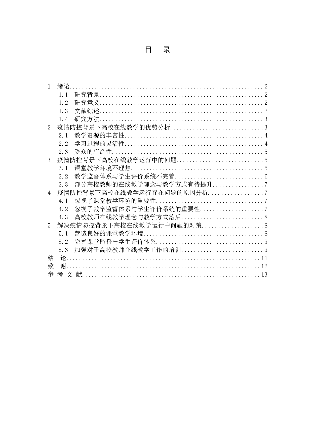 疫情防控背景下高校在线教学运行中的问题与对策-9241字.docx 第4页