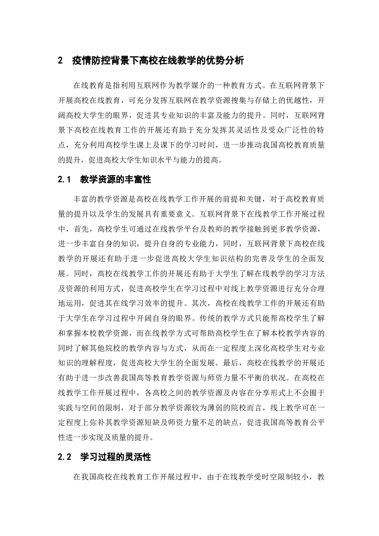 疫情防控背景下高校在线教学运行中的问题与对策-9241字.docx 第7页