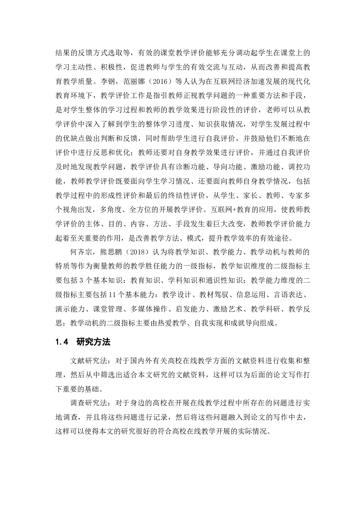 疫情防控背景下高校在线教学运行中的问题与对策-9241字.docx 第6页