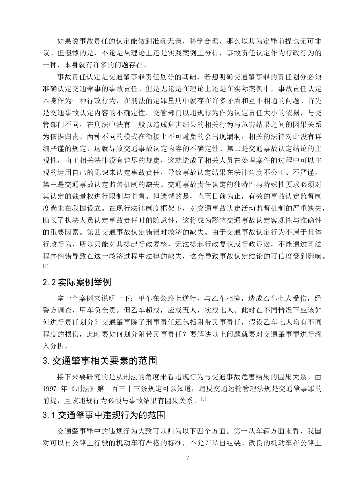 多种违规原因引发的交通肇事行为之刑法责任探析-5659字.doc 第5页