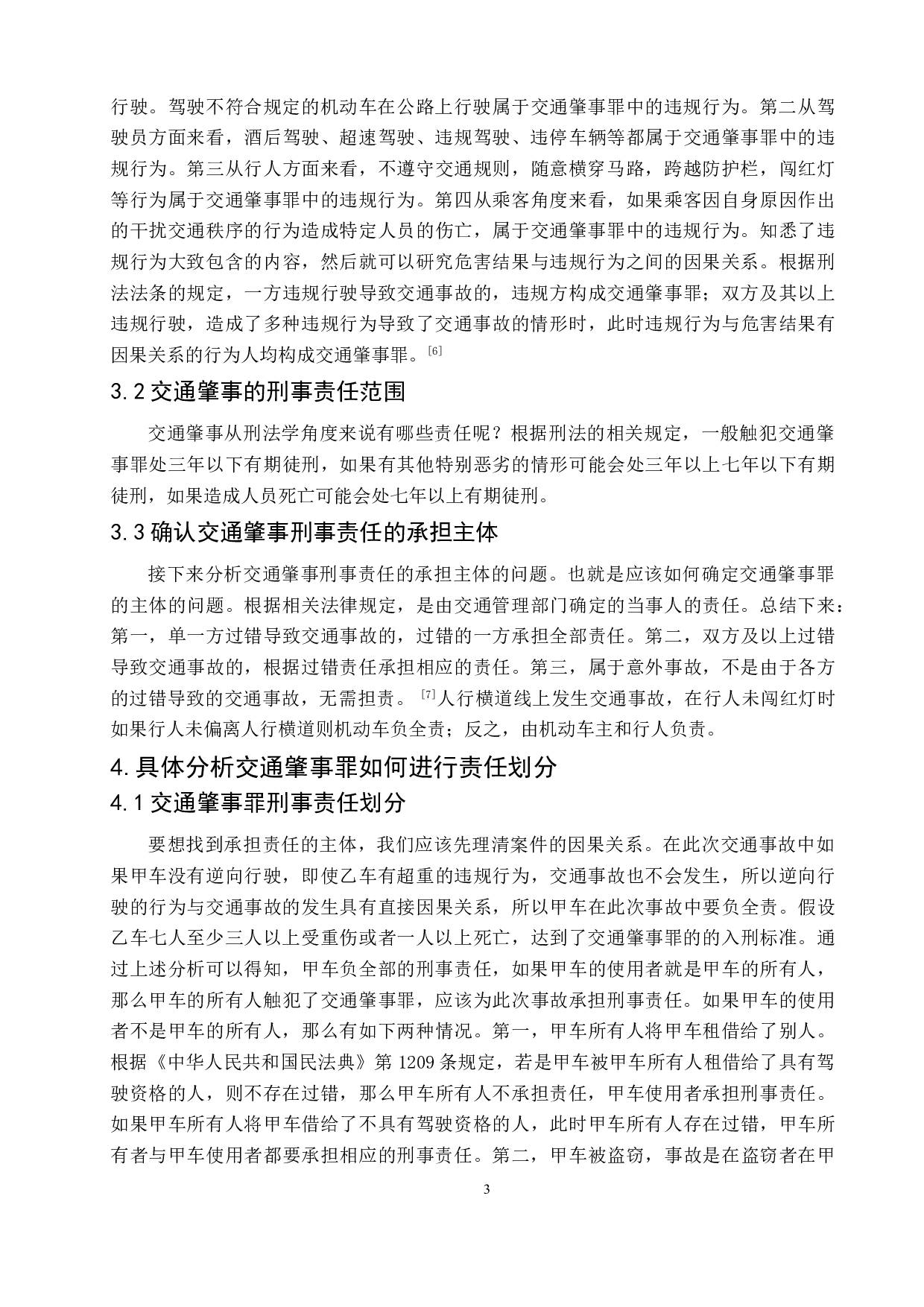 多种违规原因引发的交通肇事行为之刑法责任探析-5659字.doc 第6页