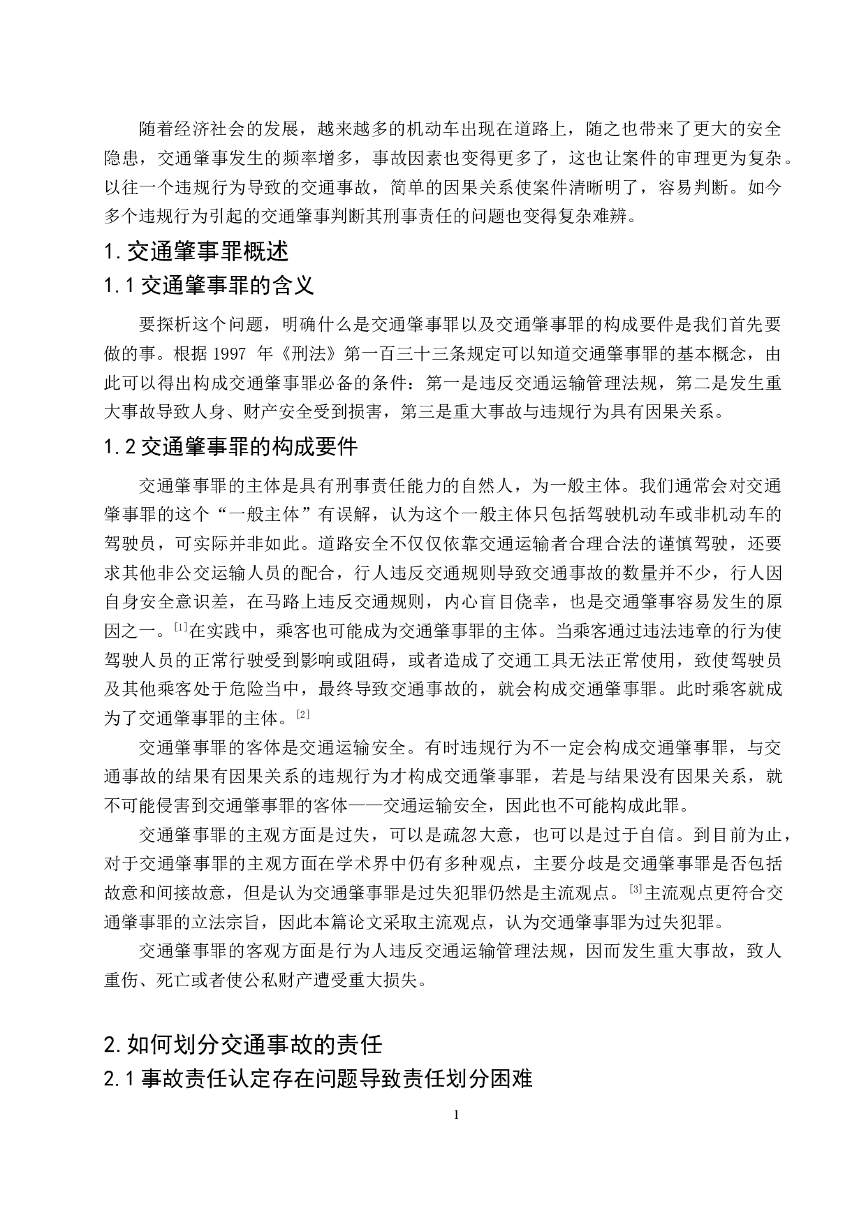 多种违规原因引发的交通肇事行为之刑法责任探析-5659字.doc 第4页