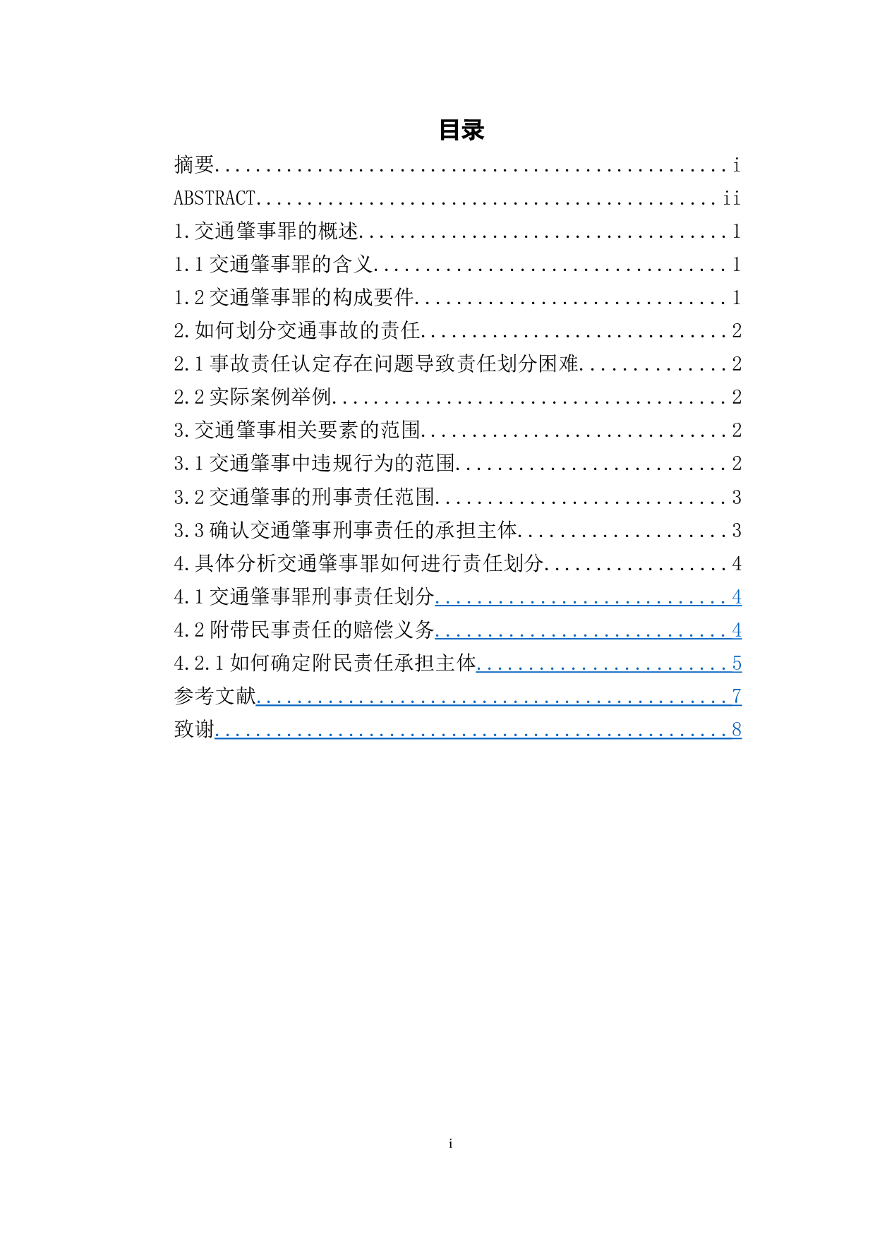 多种违规原因引发的交通肇事行为之刑法责任探析-5659字.doc 第1页