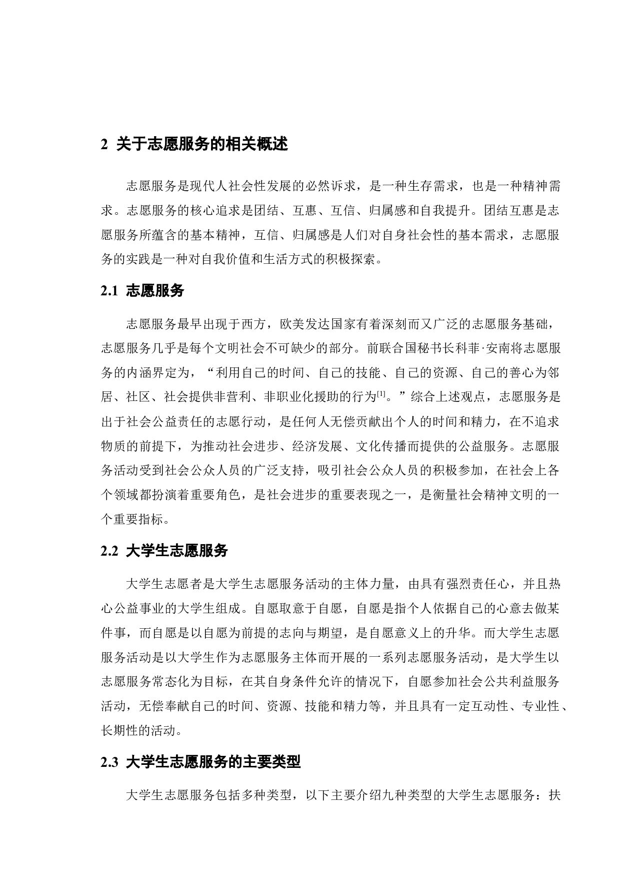 疫情防控下大学生志愿服务的意愿调查研究-11734字.docx 第7页