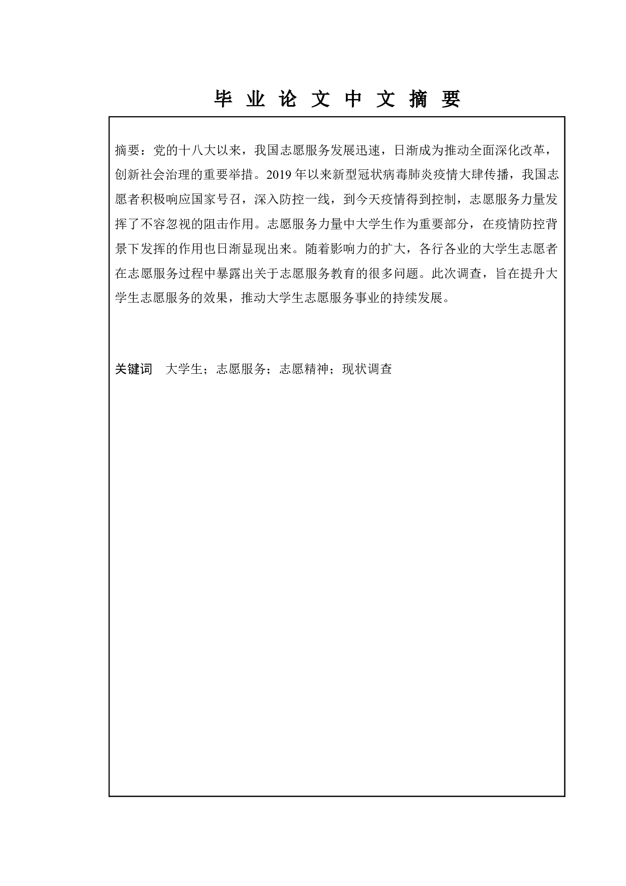 疫情防控下大学生志愿服务的意愿调查研究-11734字.docx 第1页