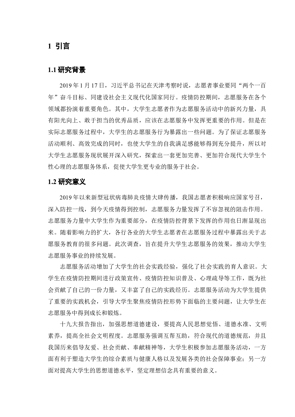 疫情防控下大学生志愿服务的意愿调查研究-11734字.docx 第5页