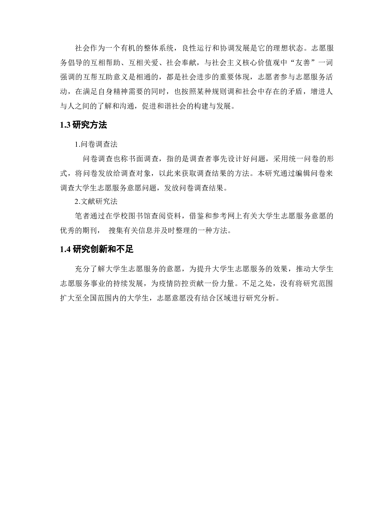 疫情防控下大学生志愿服务的意愿调查研究-11734字.docx 第6页