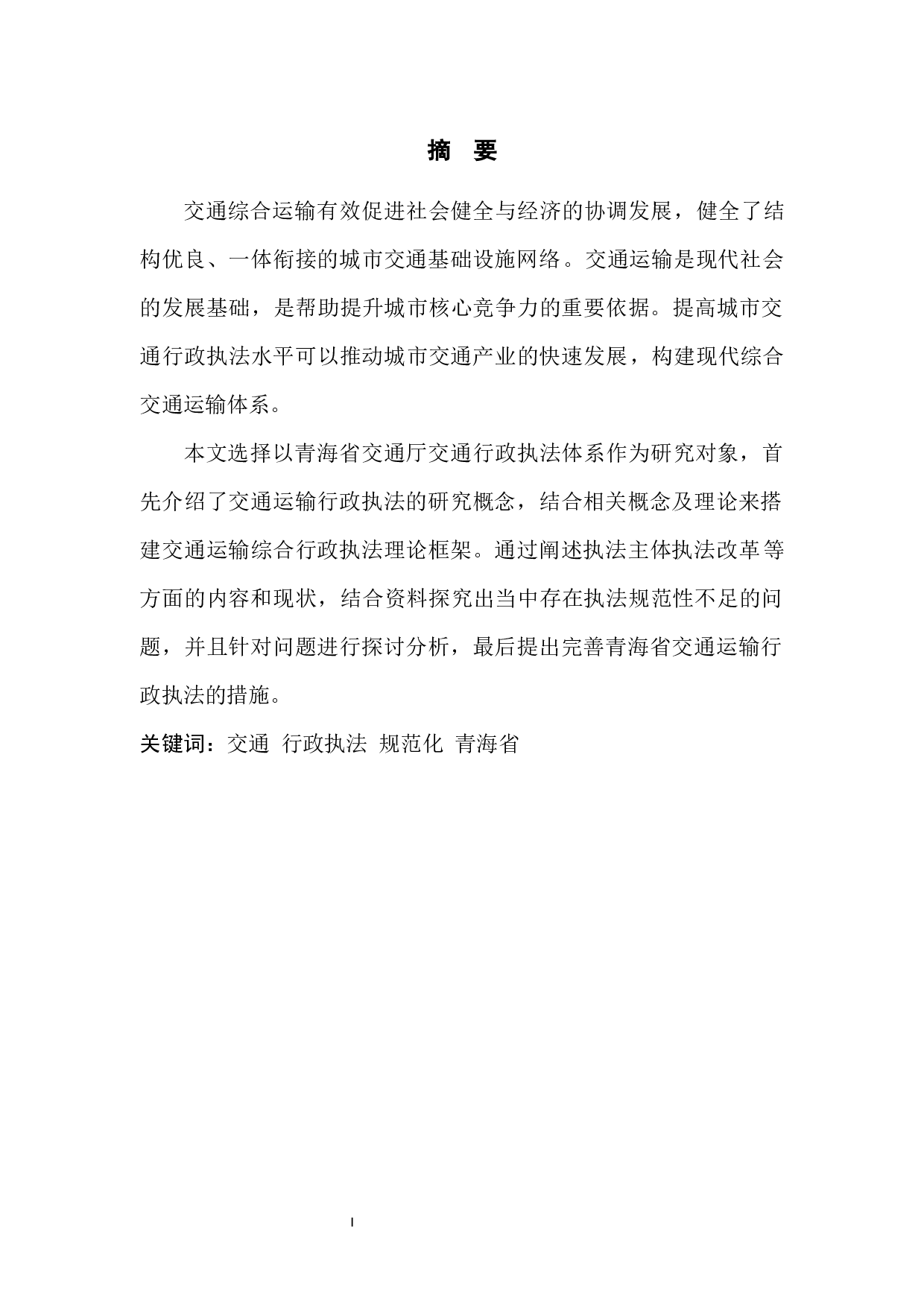 交通运输综合行政执法存在的问题及对策研究&mdash;&mdash;以青海省为例-8361字.docx 第4页