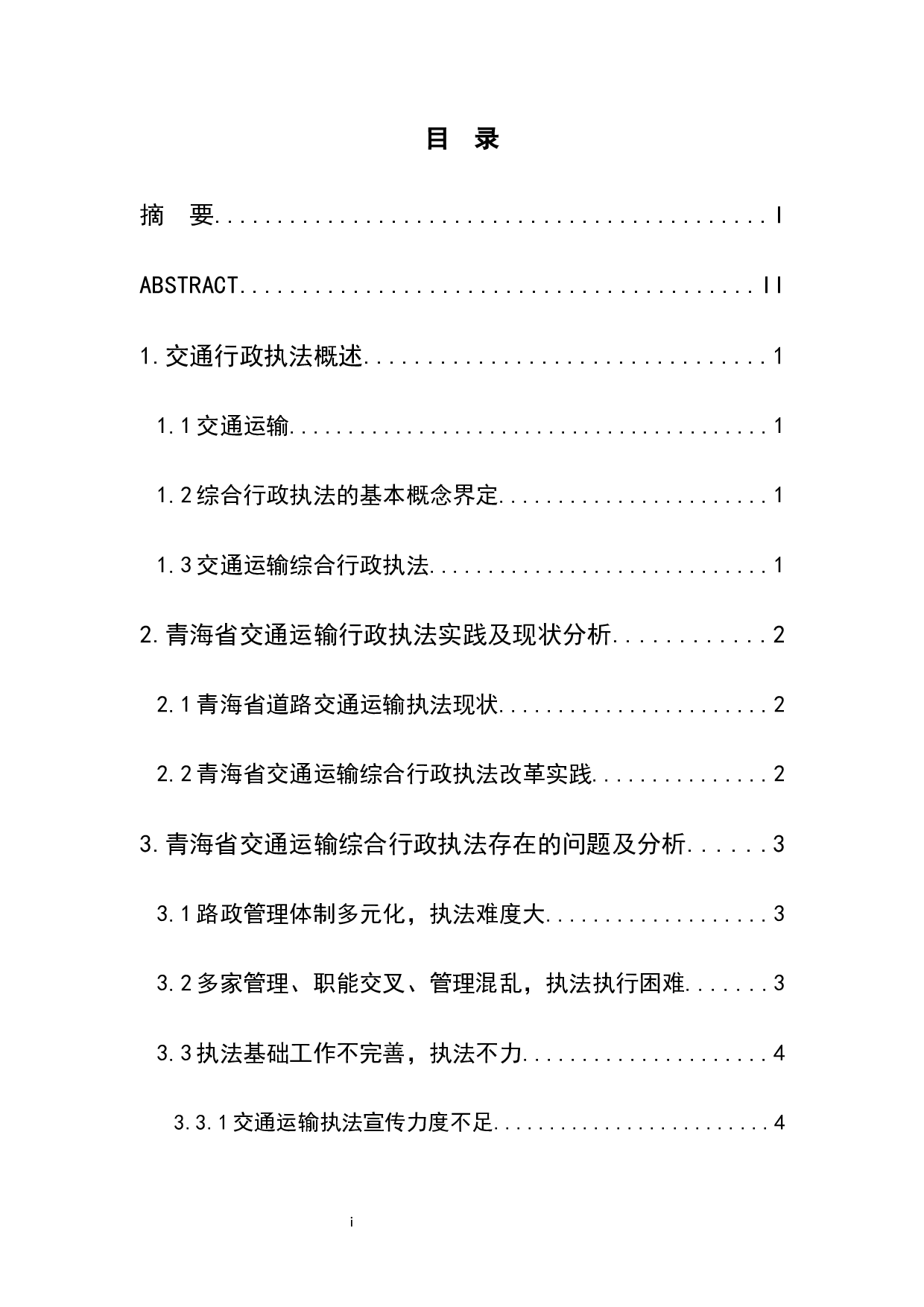 交通运输综合行政执法存在的问题及对策研究&mdash;&mdash;以青海省为例-8361字.docx 第1页