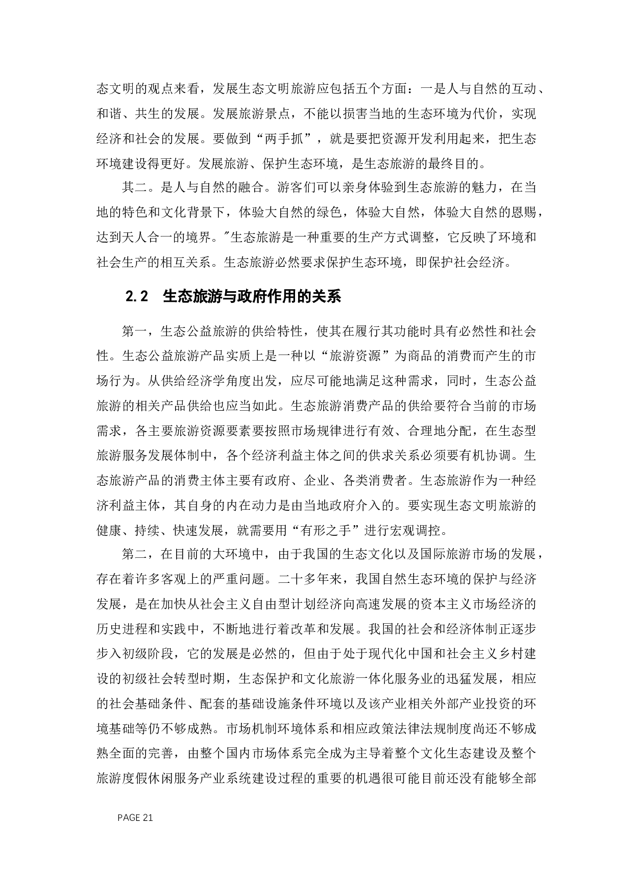 生态旅游发展中地方政府作用研究&mdash;&mdash;以江苏省南通市为例-11239字.docx 第6页