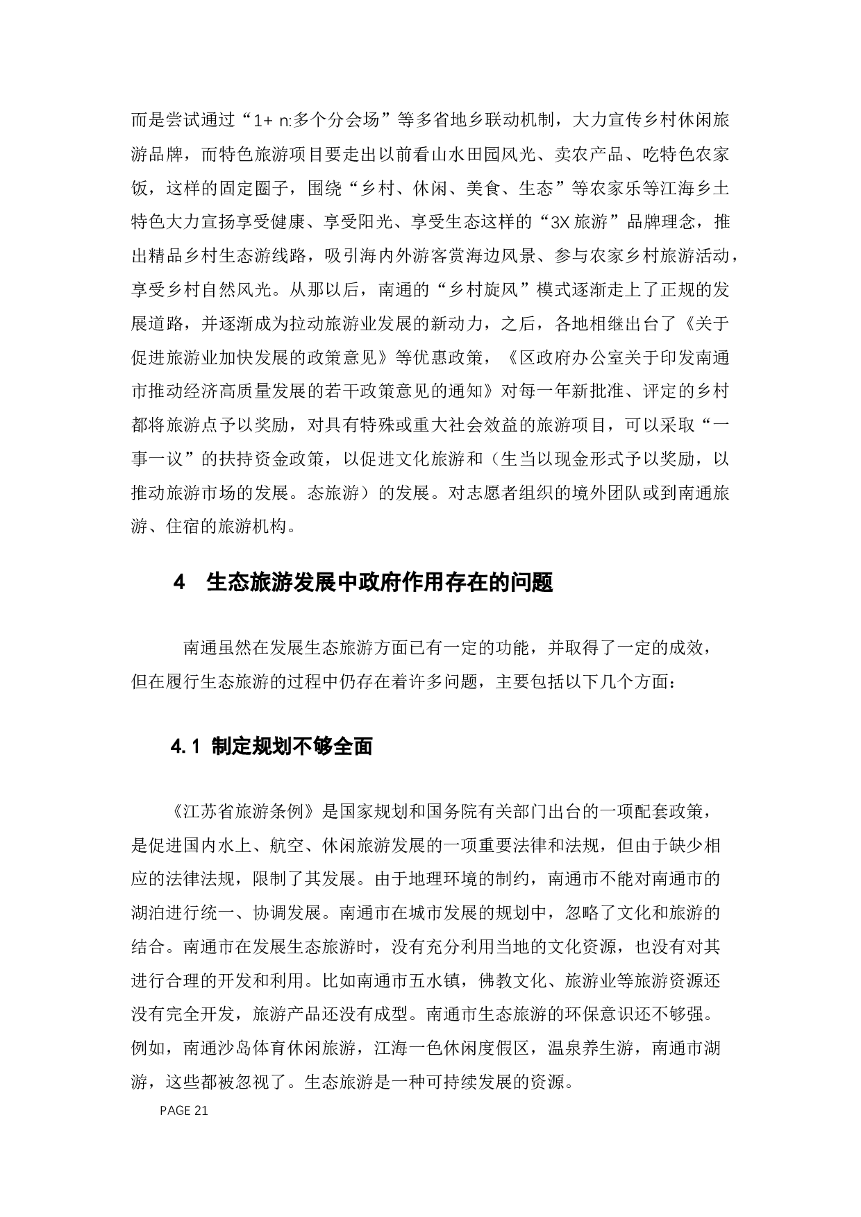 生态旅游发展中地方政府作用研究&mdash;&mdash;以江苏省南通市为例-11239字.docx 第10页