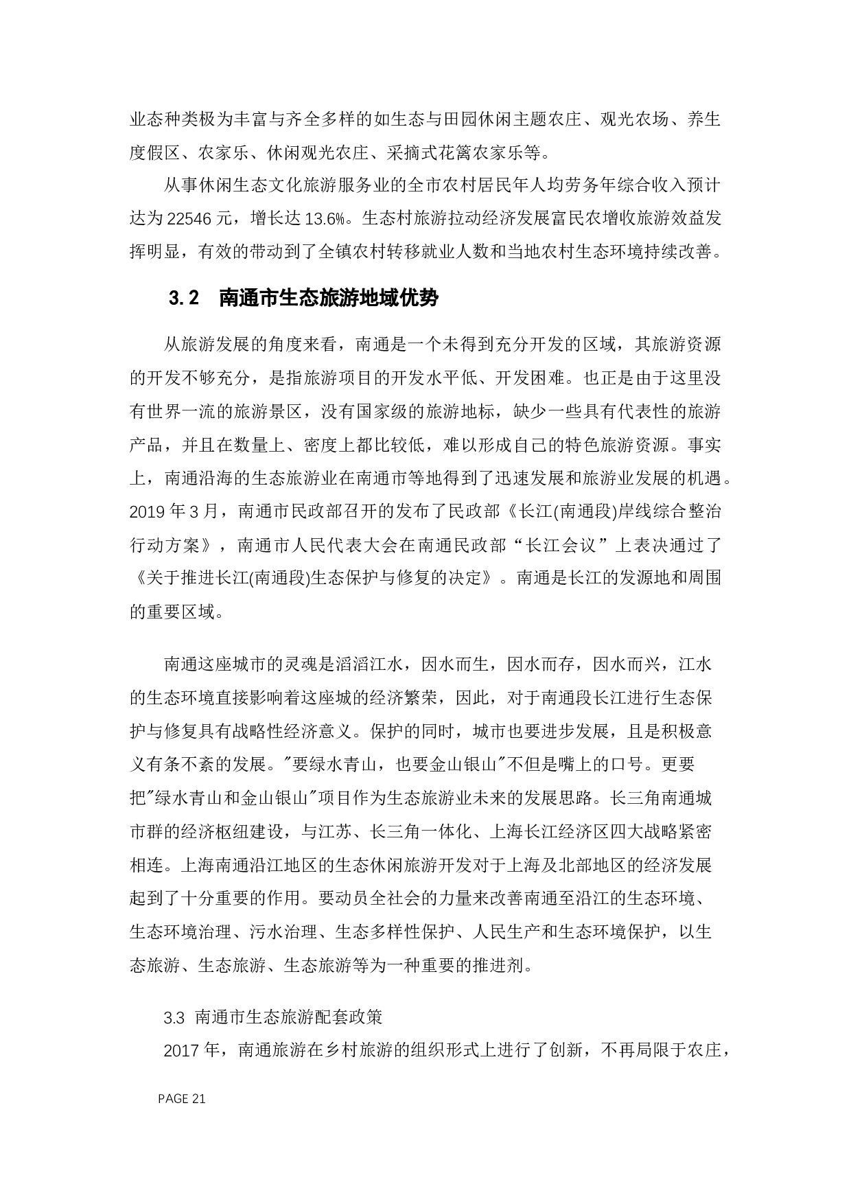 生态旅游发展中地方政府作用研究&mdash;&mdash;以江苏省南通市为例-11239字.docx 第9页