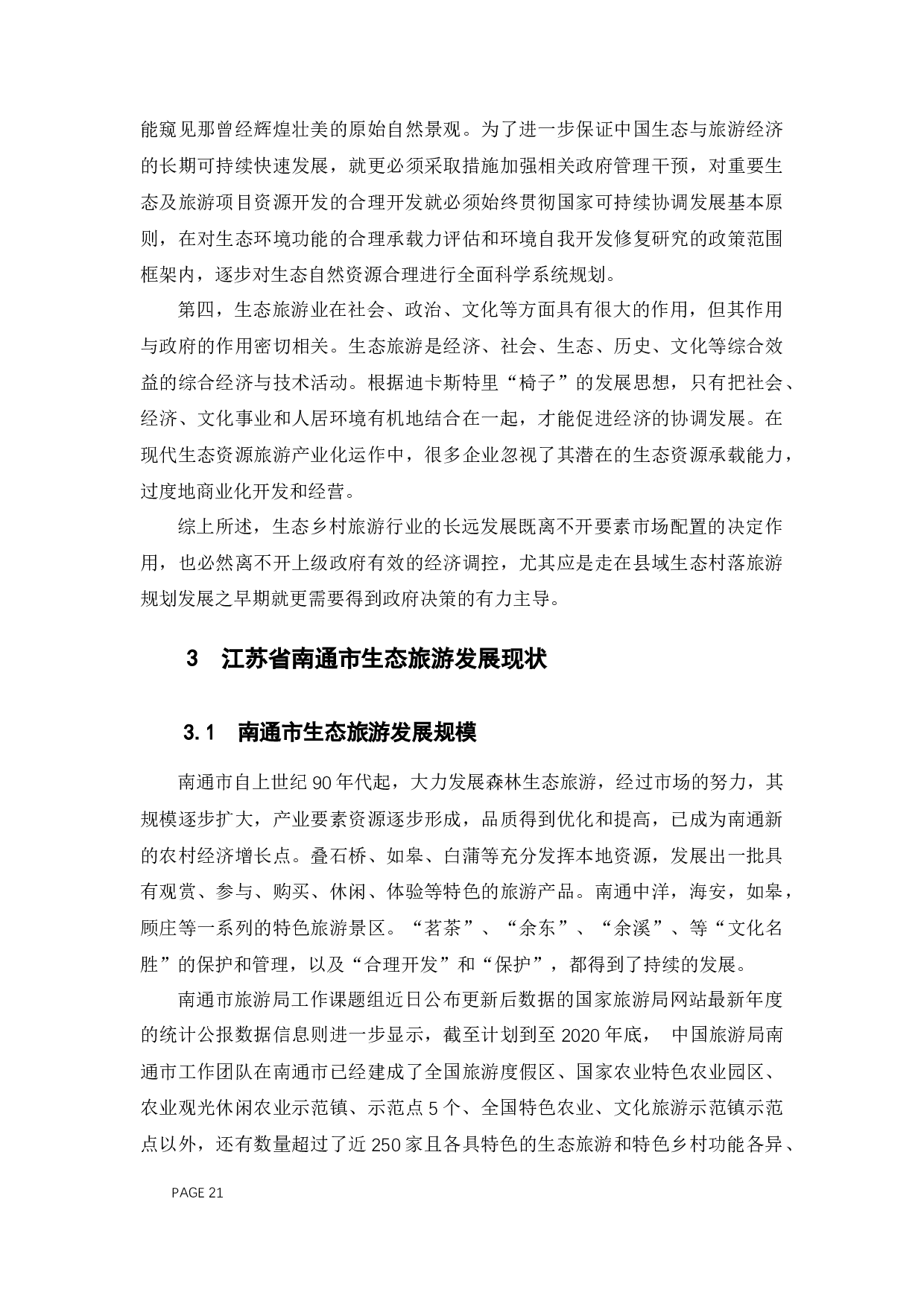 生态旅游发展中地方政府作用研究&mdash;&mdash;以江苏省南通市为例-11239字.docx 第8页