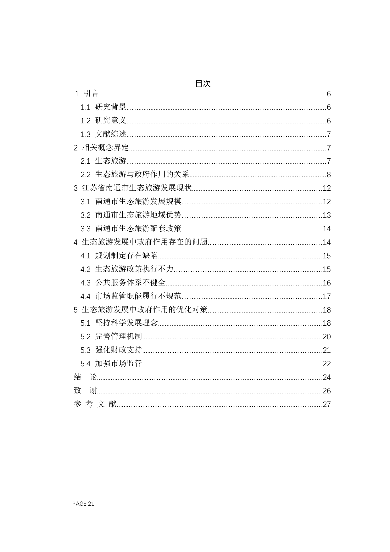 生态旅游发展中地方政府作用研究&mdash;&mdash;以江苏省南通市为例-11239字.docx 第3页