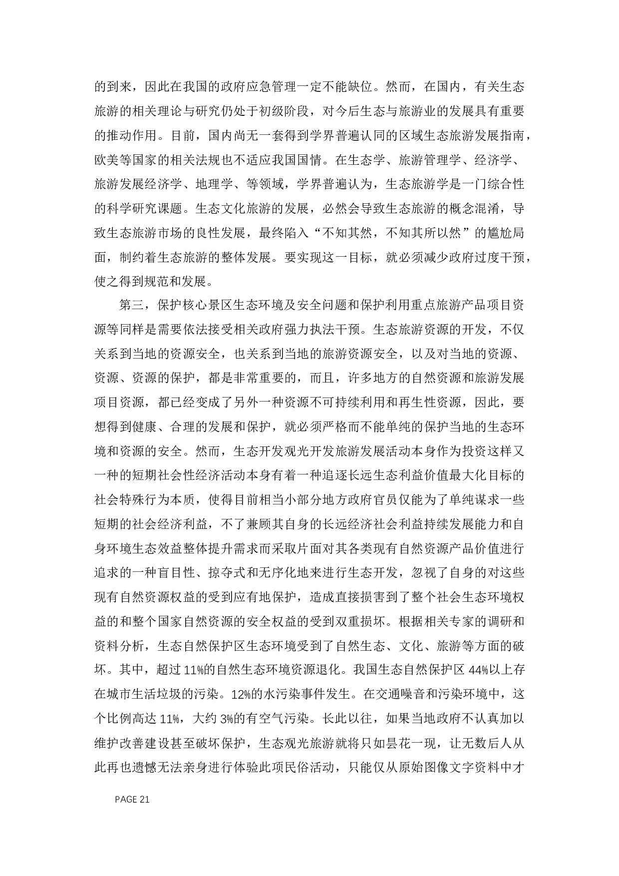 生态旅游发展中地方政府作用研究&mdash;&mdash;以江苏省南通市为例-11239字.docx 第7页