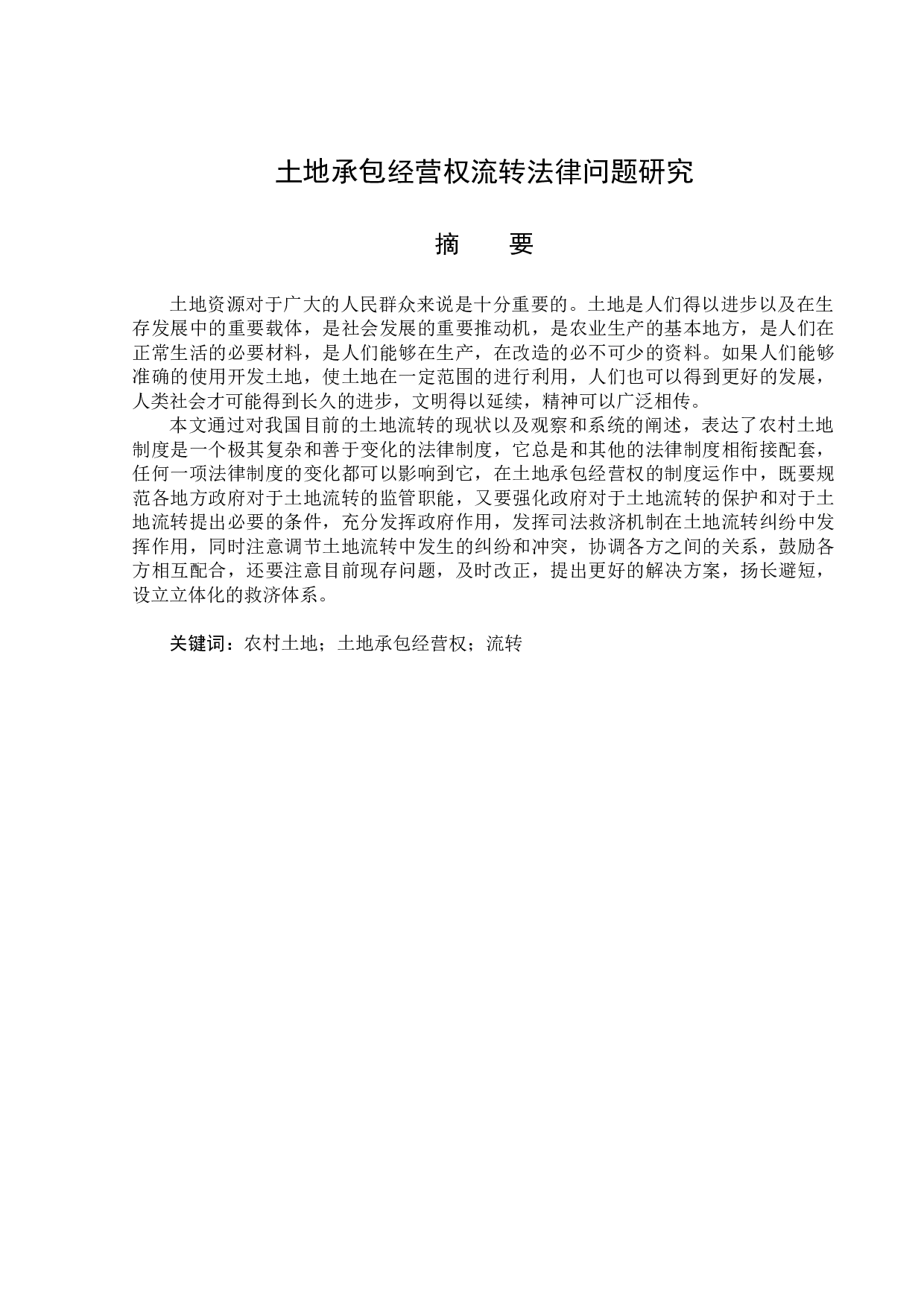 土地承包经营权流转法律问题研究-14931字.docx 第1页