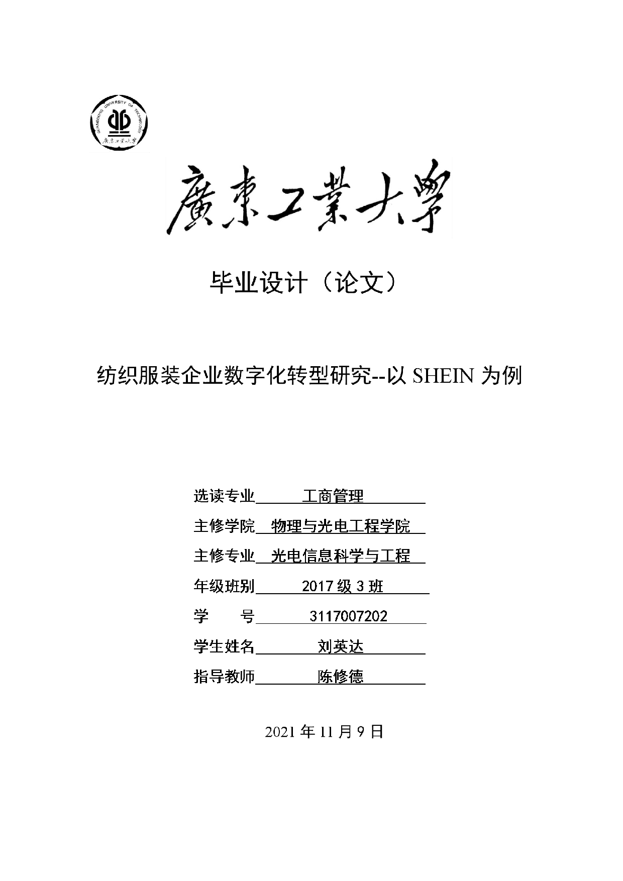 纺织服装企业数字化转型研究&mdash;&mdash;以SHEIN为例-19995字.pdf 第1页