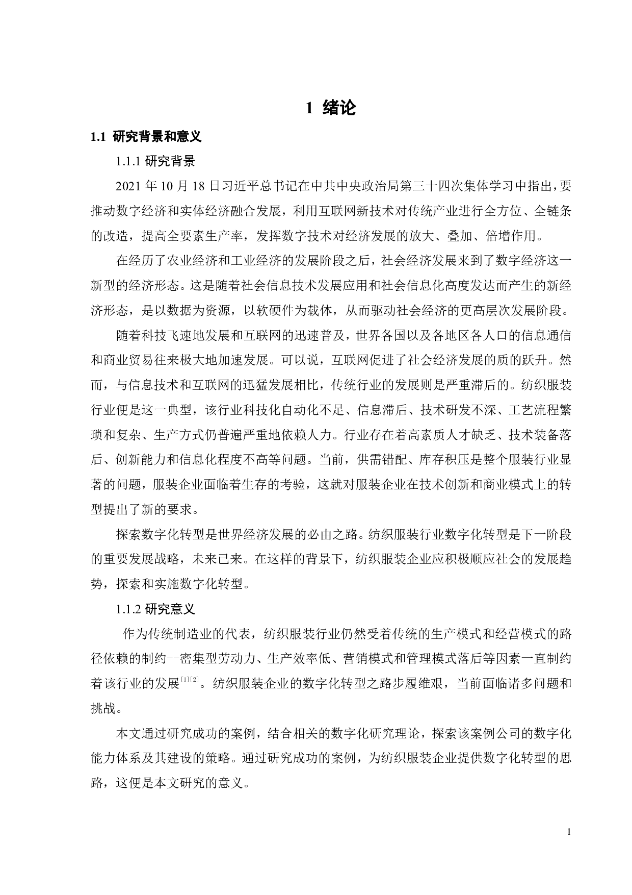 纺织服装企业数字化转型研究&mdash;&mdash;以SHEIN为例-19995字.pdf 第7页