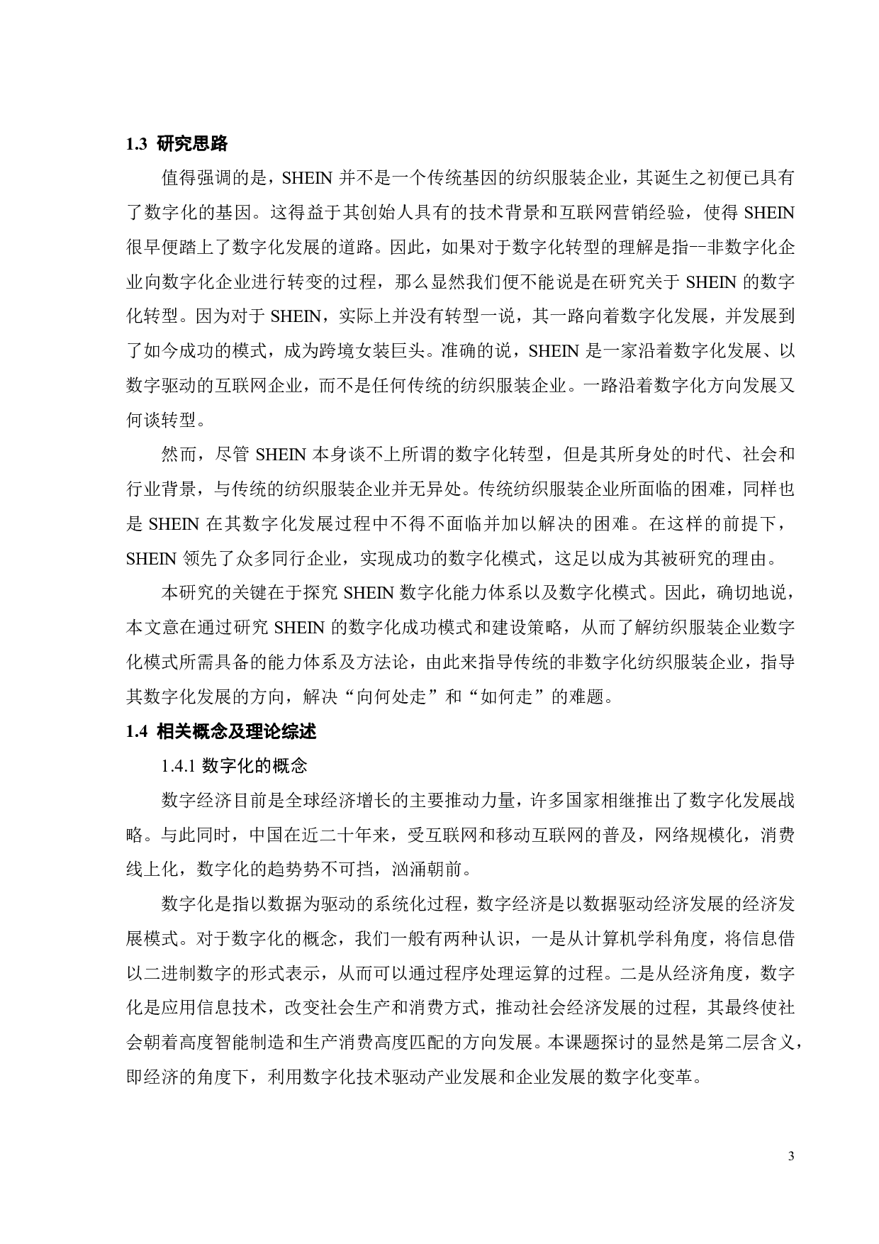 纺织服装企业数字化转型研究&mdash;&mdash;以SHEIN为例-19995字.pdf 第9页