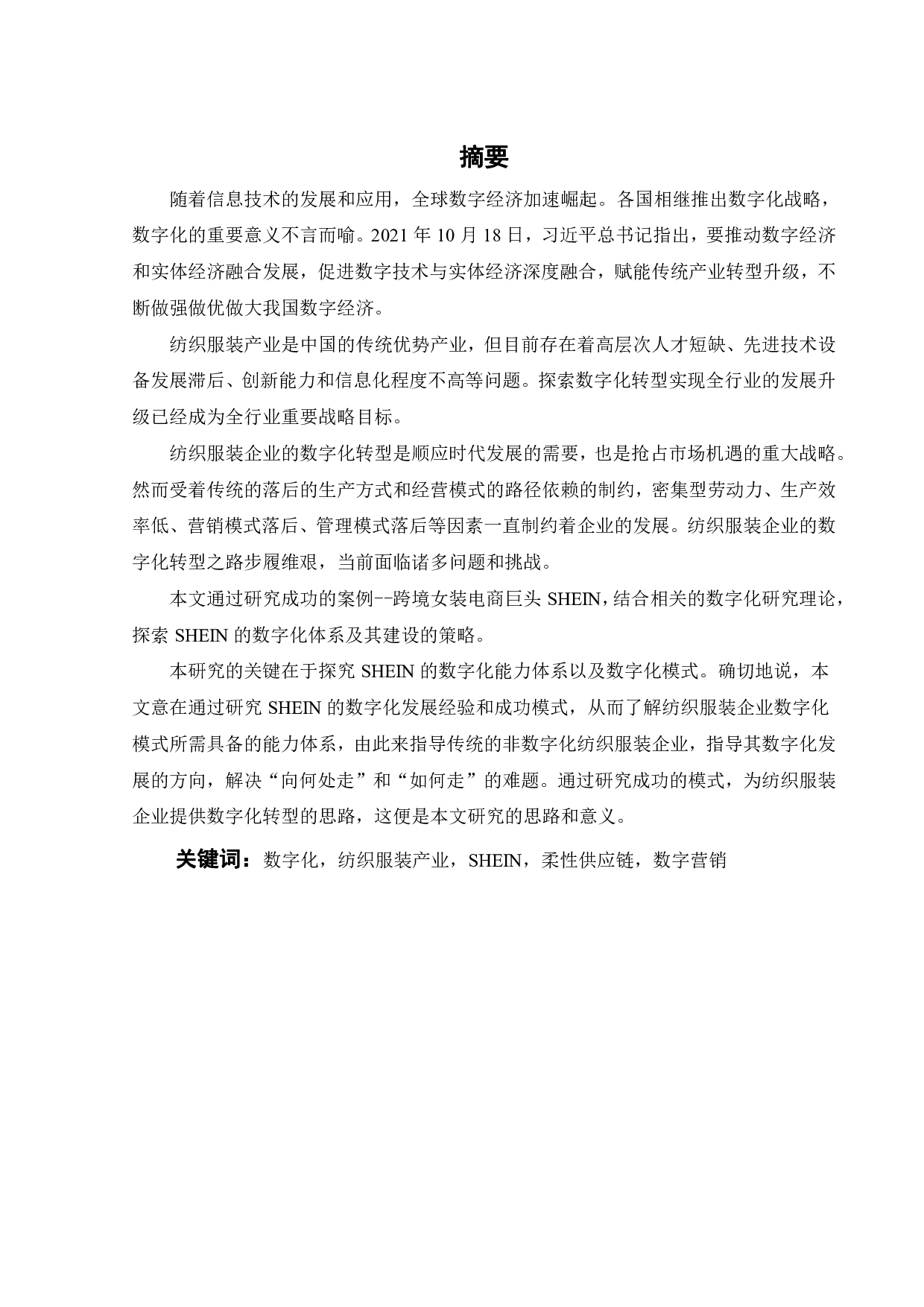纺织服装企业数字化转型研究&mdash;&mdash;以SHEIN为例-19995字.pdf 第2页