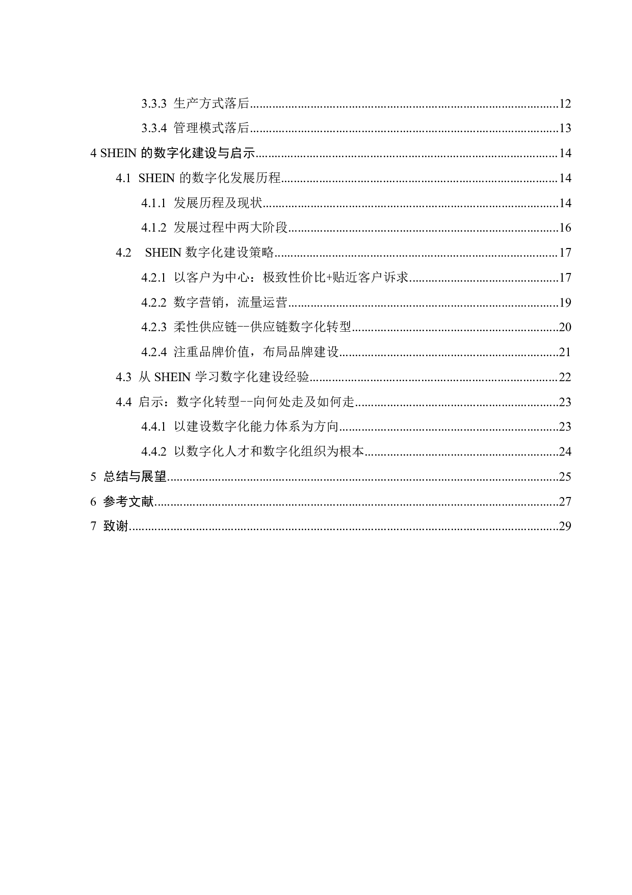 纺织服装企业数字化转型研究&mdash;&mdash;以SHEIN为例-19995字.pdf 第6页