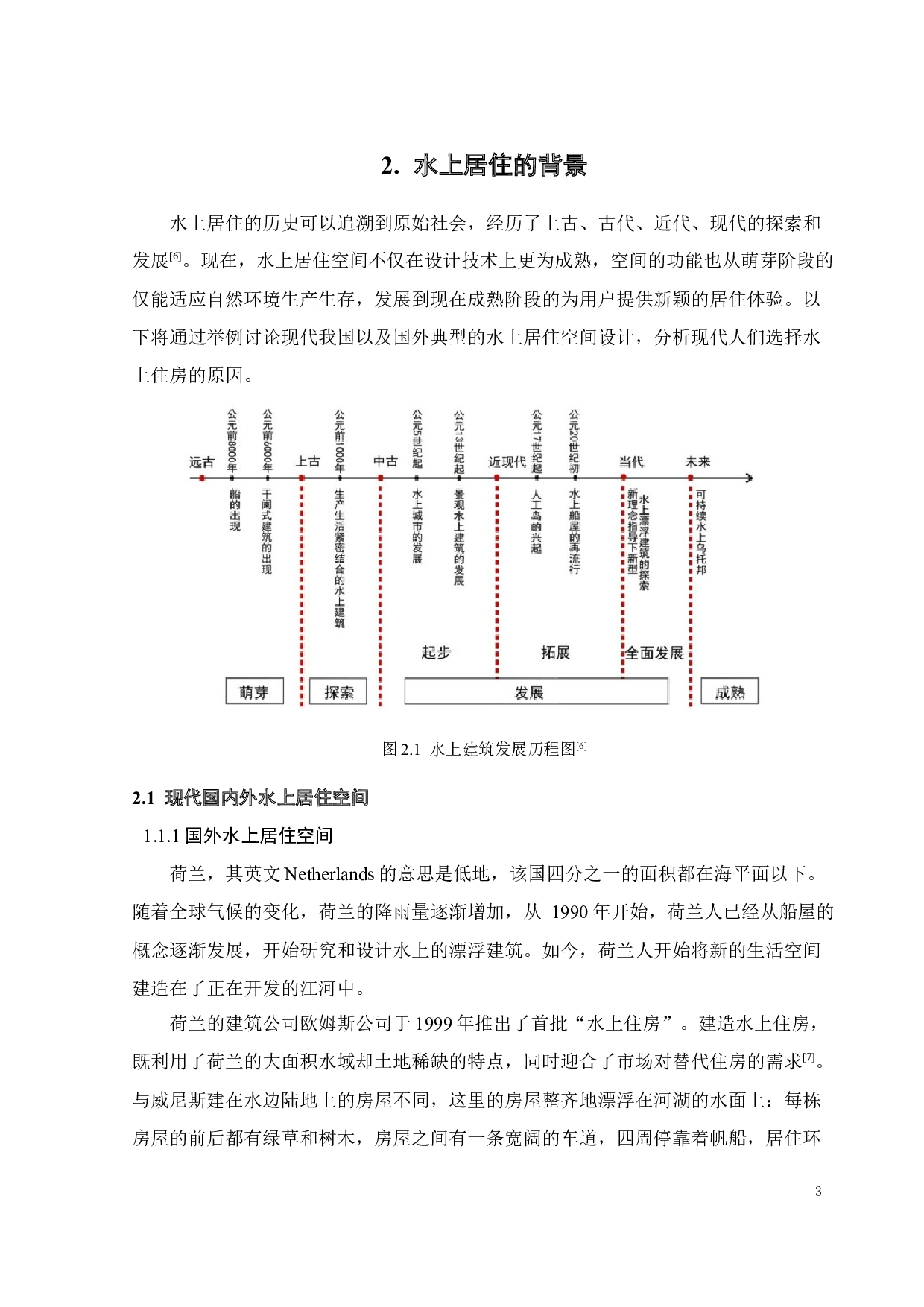 水上居住空间设计-9992字.docx 第6页