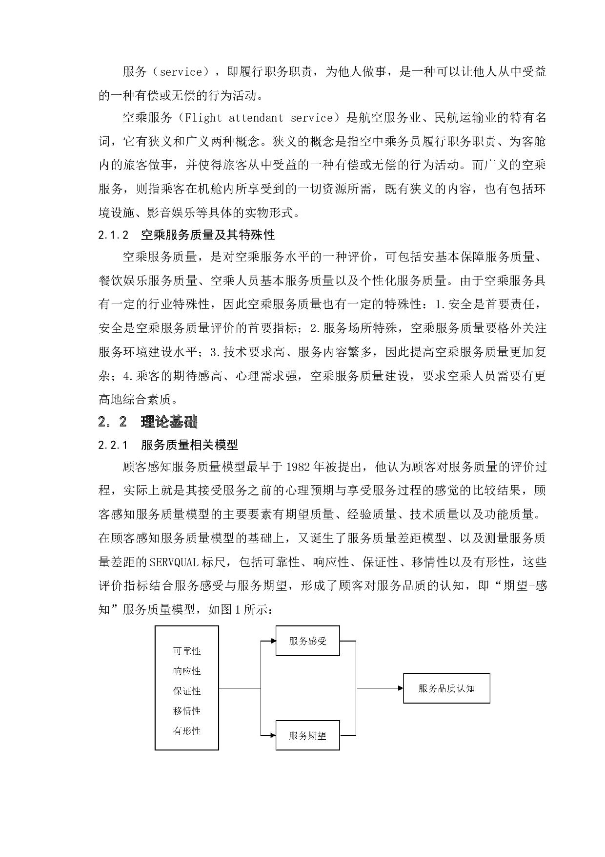 提高空乘服务质量的对策与方法--以XM航空公司为例-12743字.doc 第8页