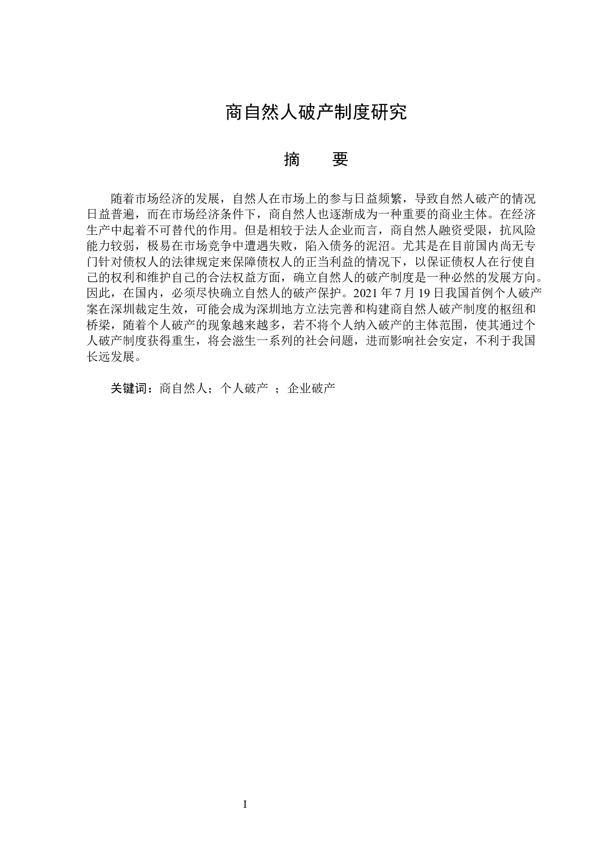 商自然人破产制度研究-14644字.docx 第1页